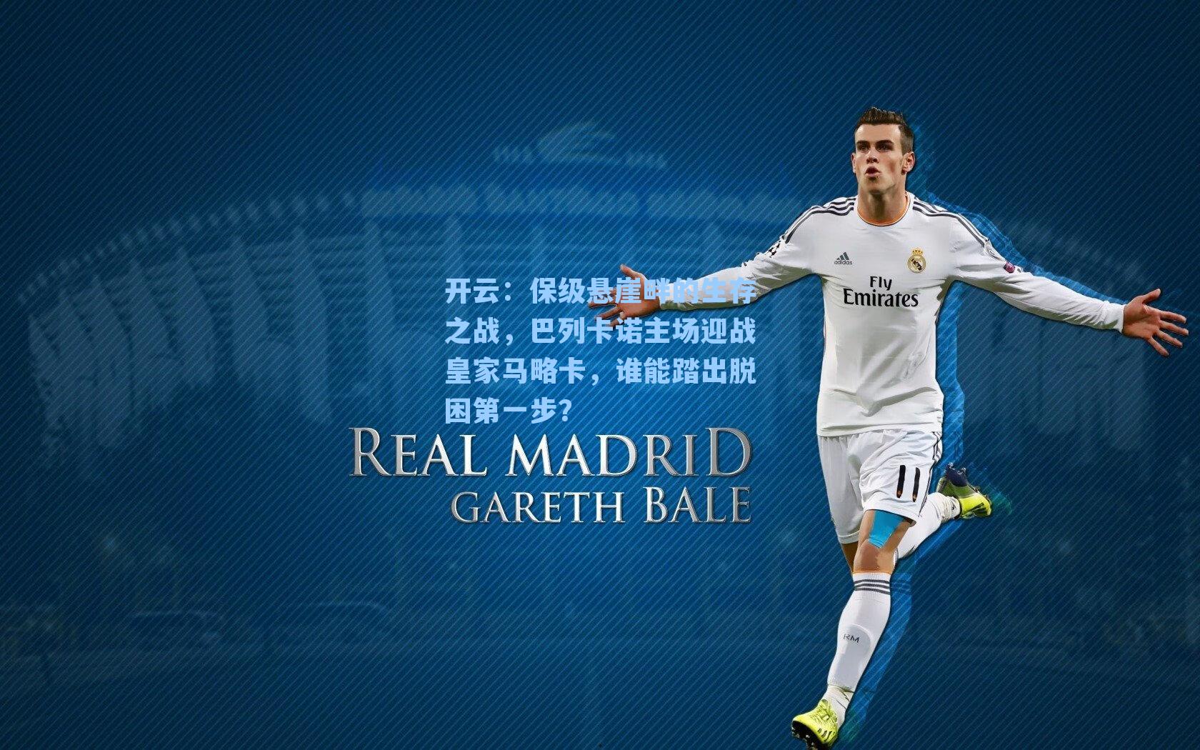 保级悬崖畔的生存之战,巴列卡诺主场迎战皇家马略卡,谁能踏出脱困第一步?