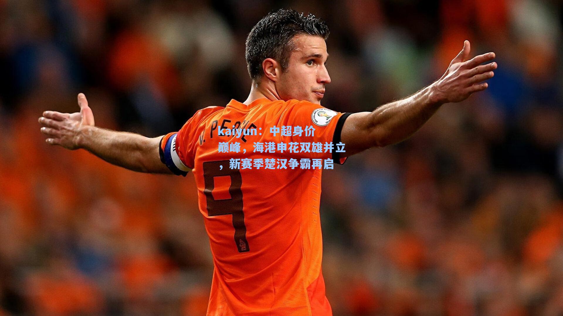 中超身价巅峰，海港申花双雄并立，新赛季楚汉争霸再启