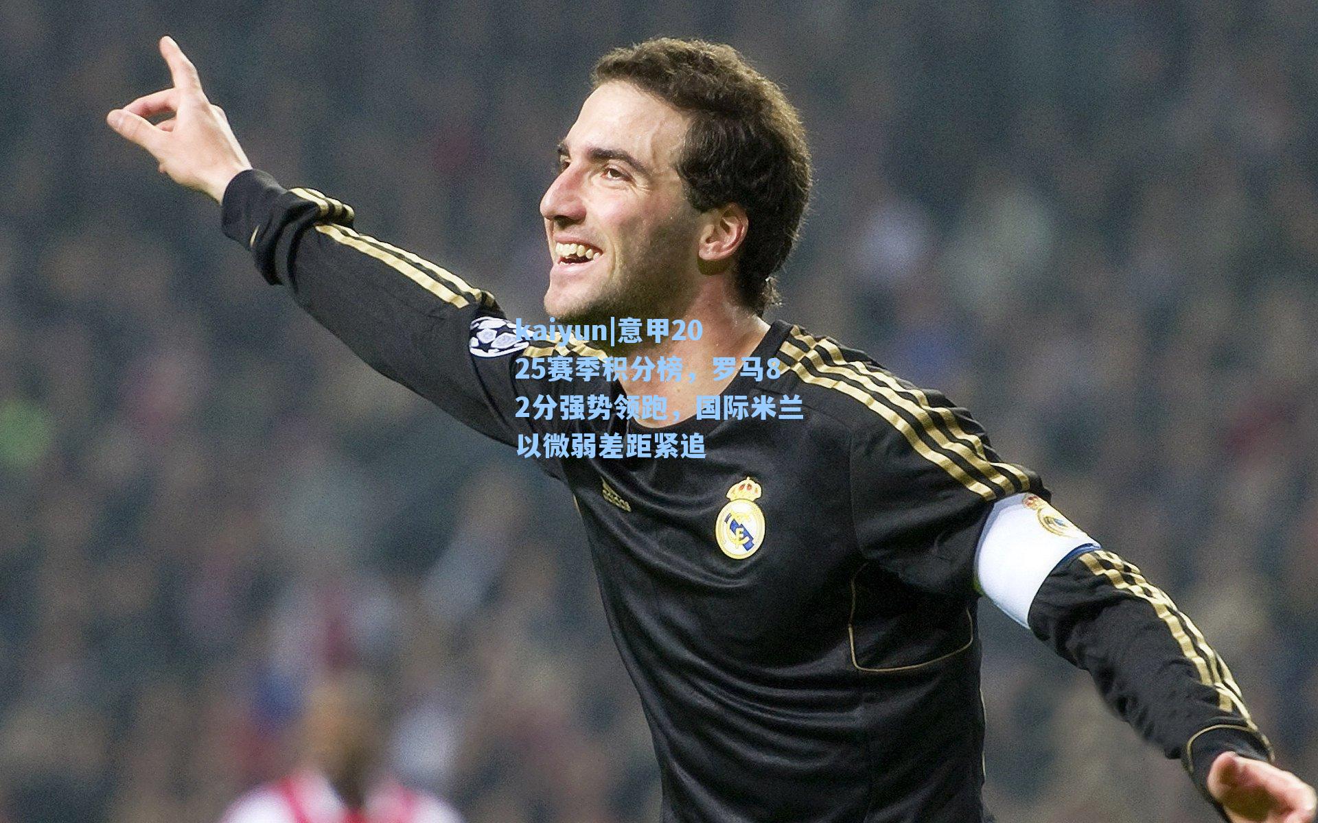 意甲2025赛季积分榜，罗马82分强势领跑，国际米兰以微弱差距紧追