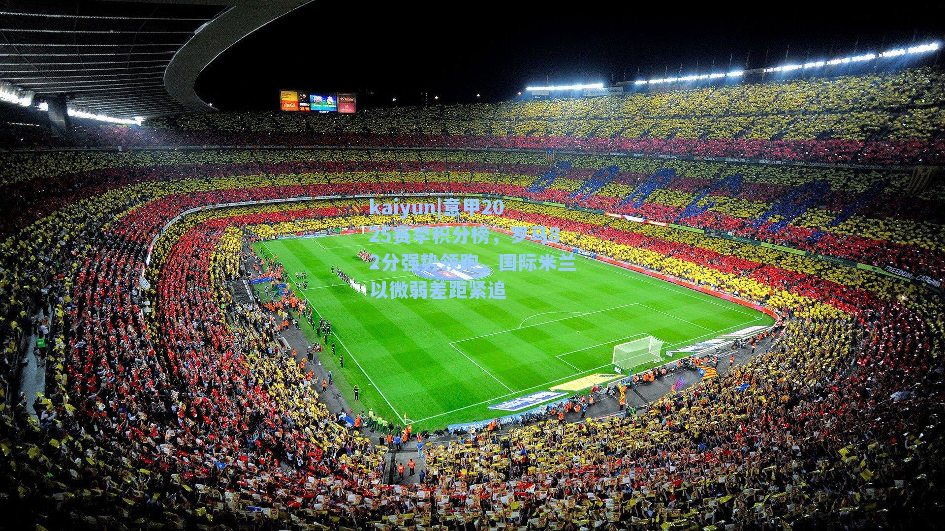 意甲2025赛季积分榜，罗马82分强势领跑，国际米兰以微弱差距紧追