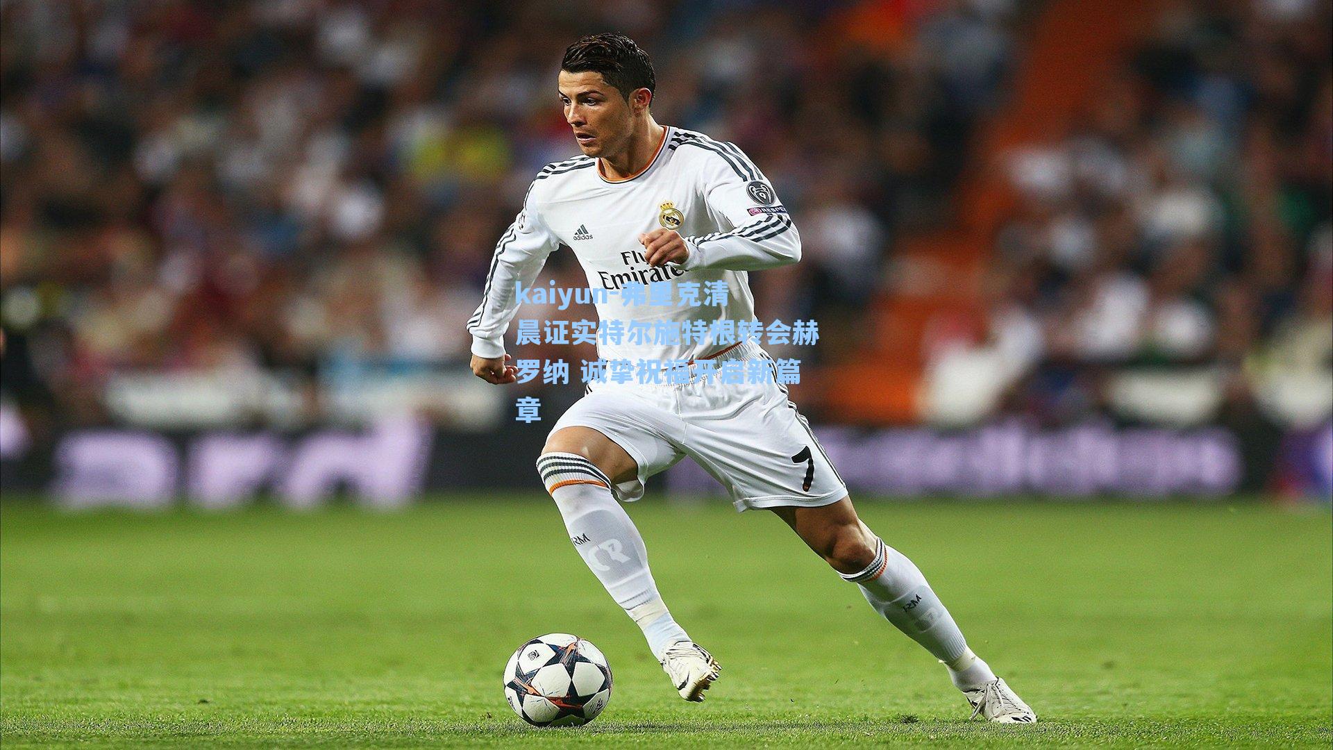 弗里克清晨证实特尔施特根转会赫罗纳 诚挚祝福开启新篇章