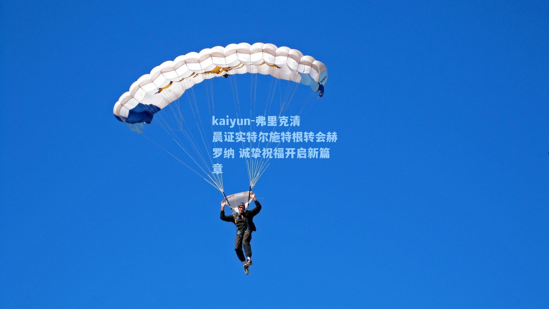 弗里克清晨证实特尔施特根转会赫罗纳 诚挚祝福开启新篇章