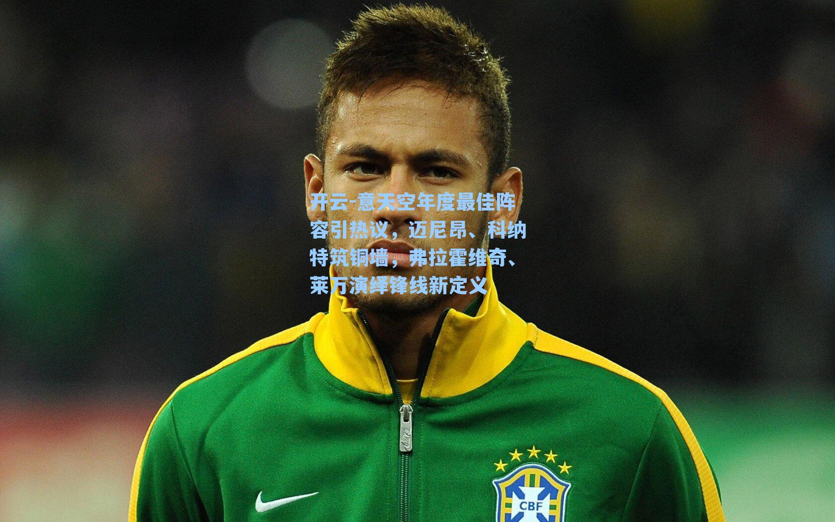 意天空年度最佳阵容引热议,迈尼昂、科纳特筑铜墙,弗拉霍维奇、莱万演绎锋线新定义