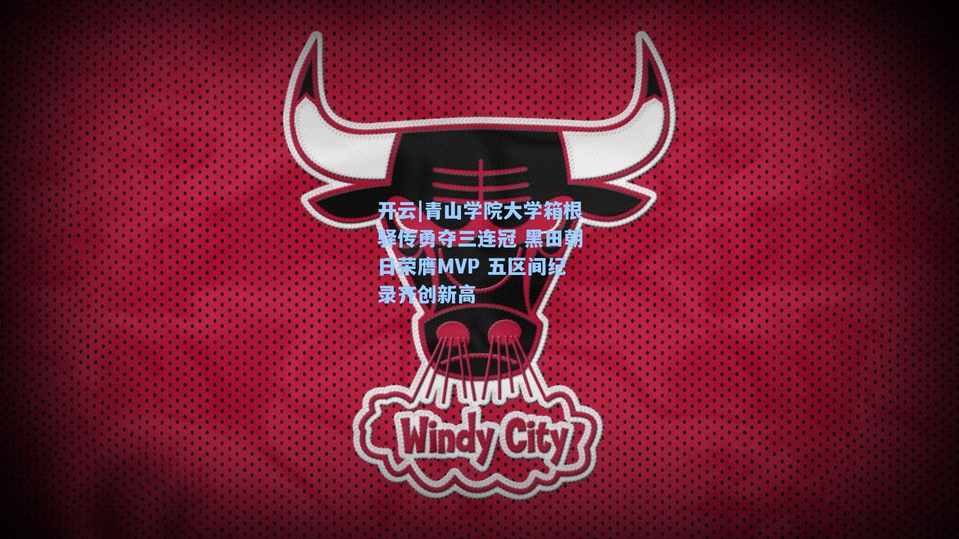 青山学院大学箱根驿传勇夺三连冠 黑田朝日荣膺MVP 五区间纪录齐创新高