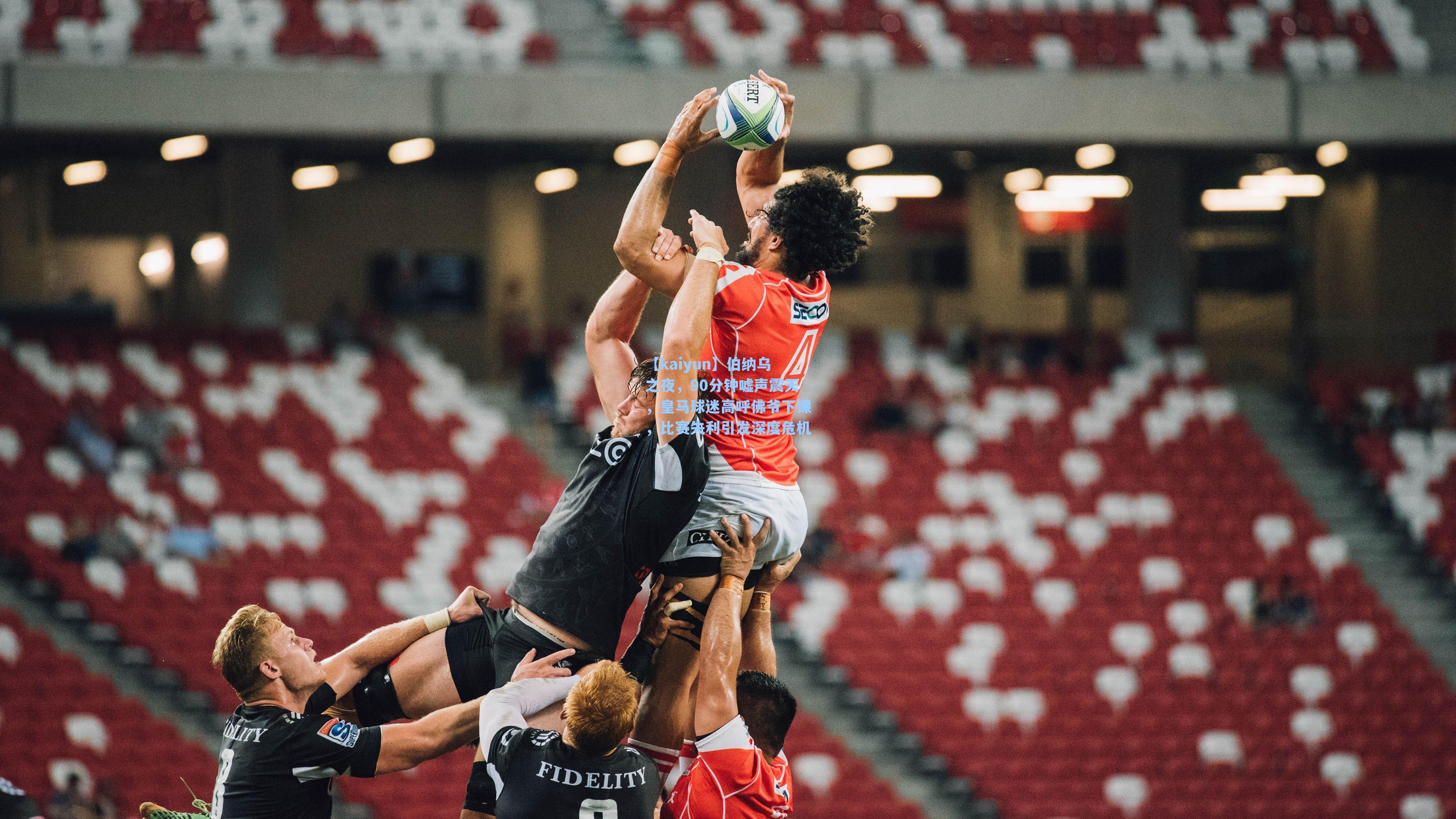 伯纳乌之夜，90分钟嘘声震天，皇马球迷高呼佛爷下课，比赛失利引发深度危机