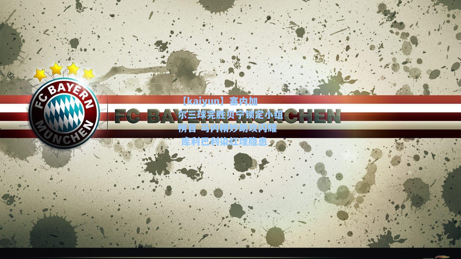 塞内加尔三球完胜贝宁锁定小组榜首 马内精妙助攻闪耀 库利巴利染红埋隐患