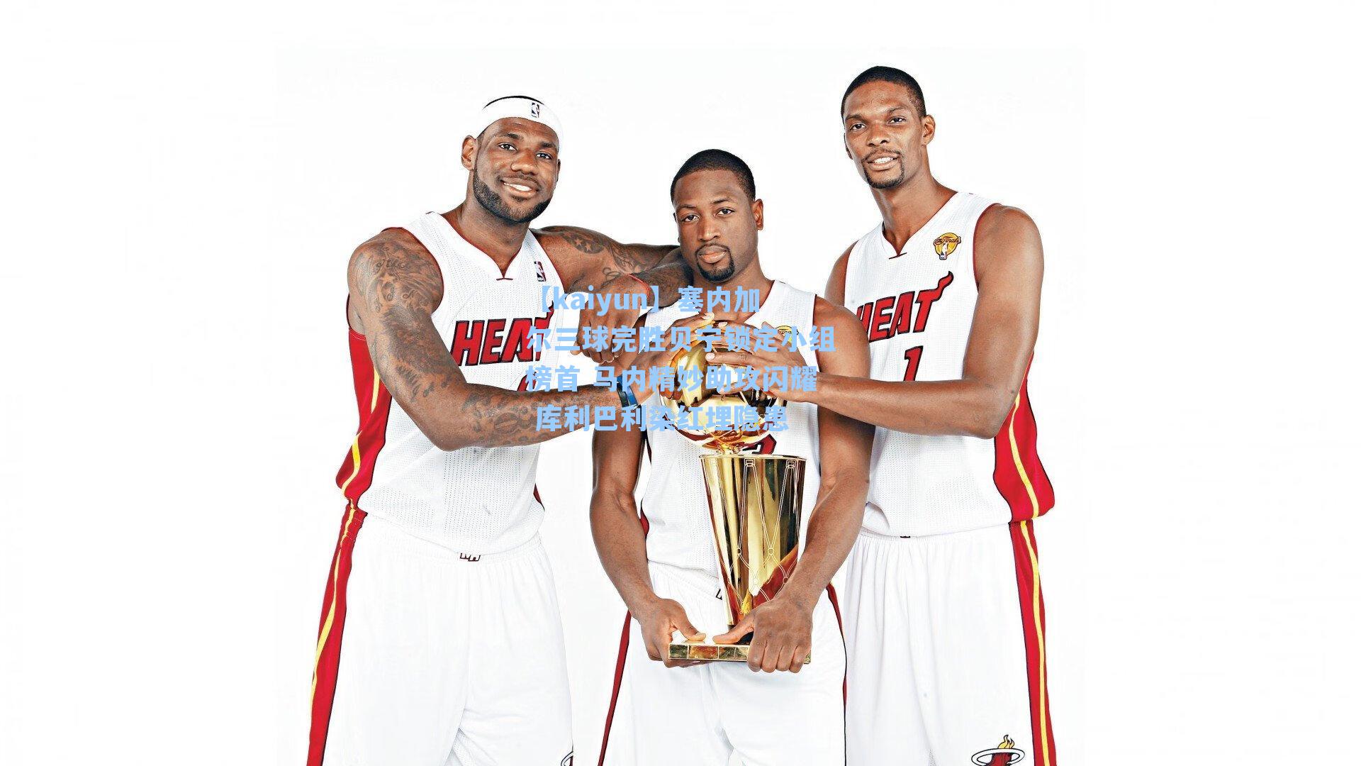 塞内加尔三球完胜贝宁锁定小组榜首 马内精妙助攻闪耀 库利巴利染红埋隐患