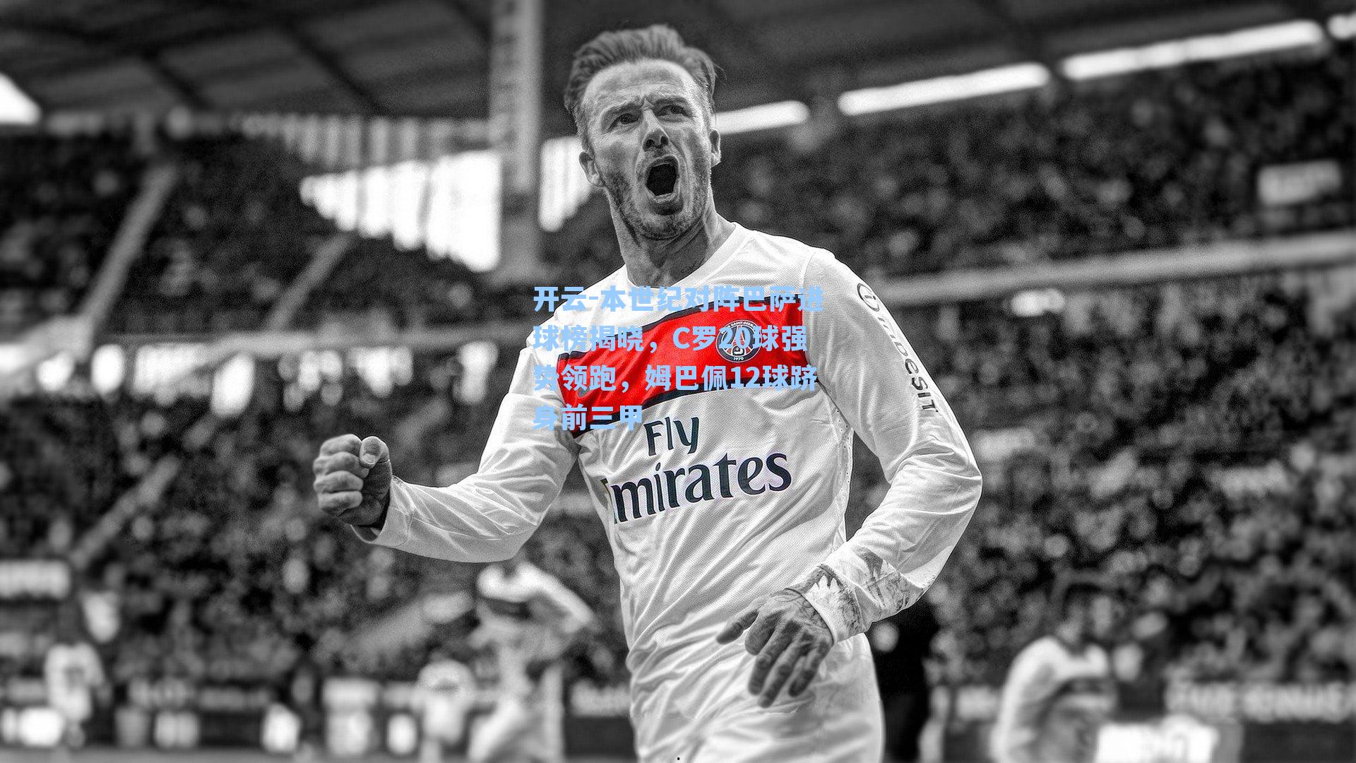 本世纪对阵巴萨进球榜揭晓，C罗20球强势领跑，姆巴佩12球跻身前三甲