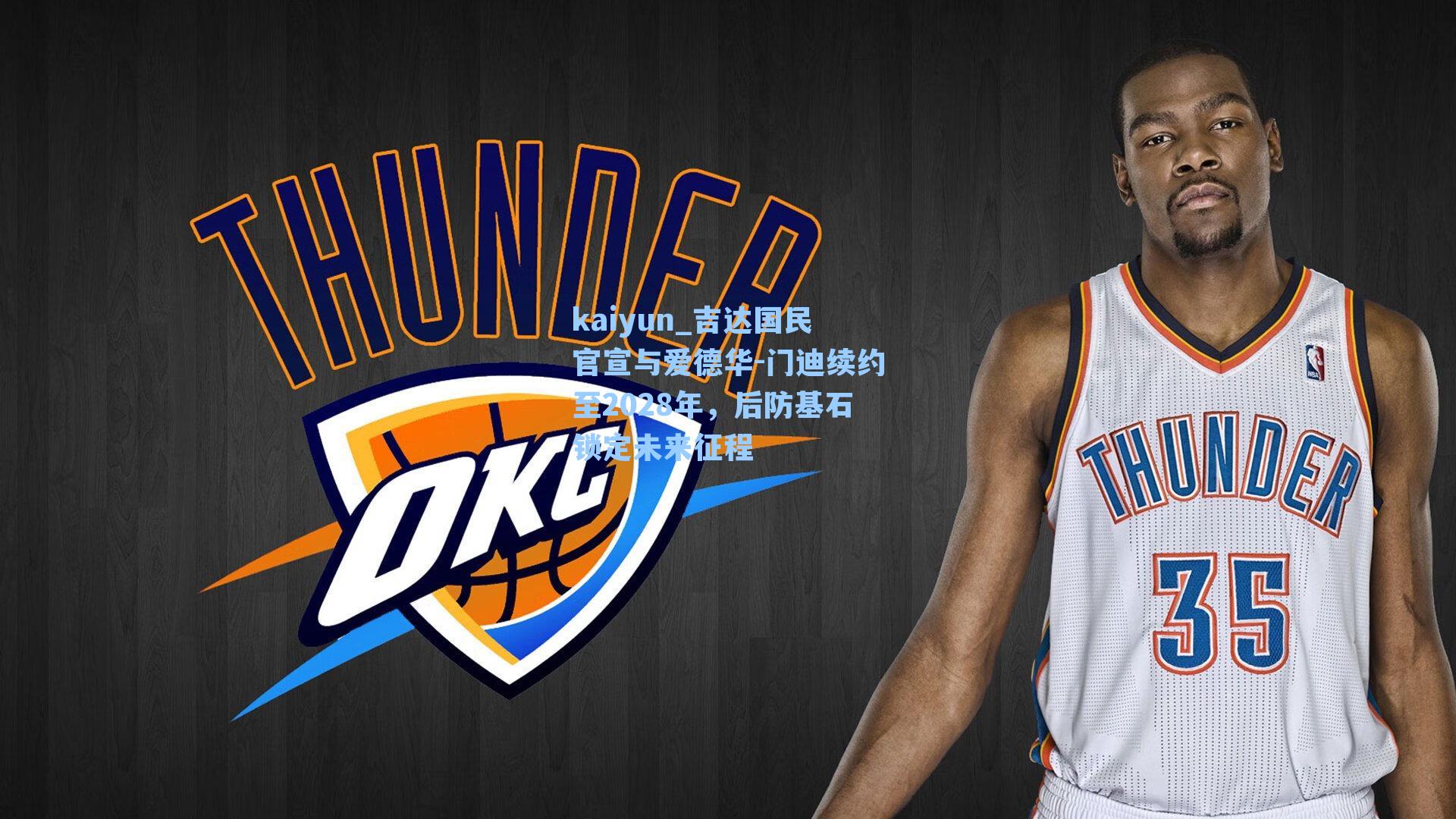 吉达国民官宣与爱德华-门迪续约至2028年，后防基石锁定未来征程