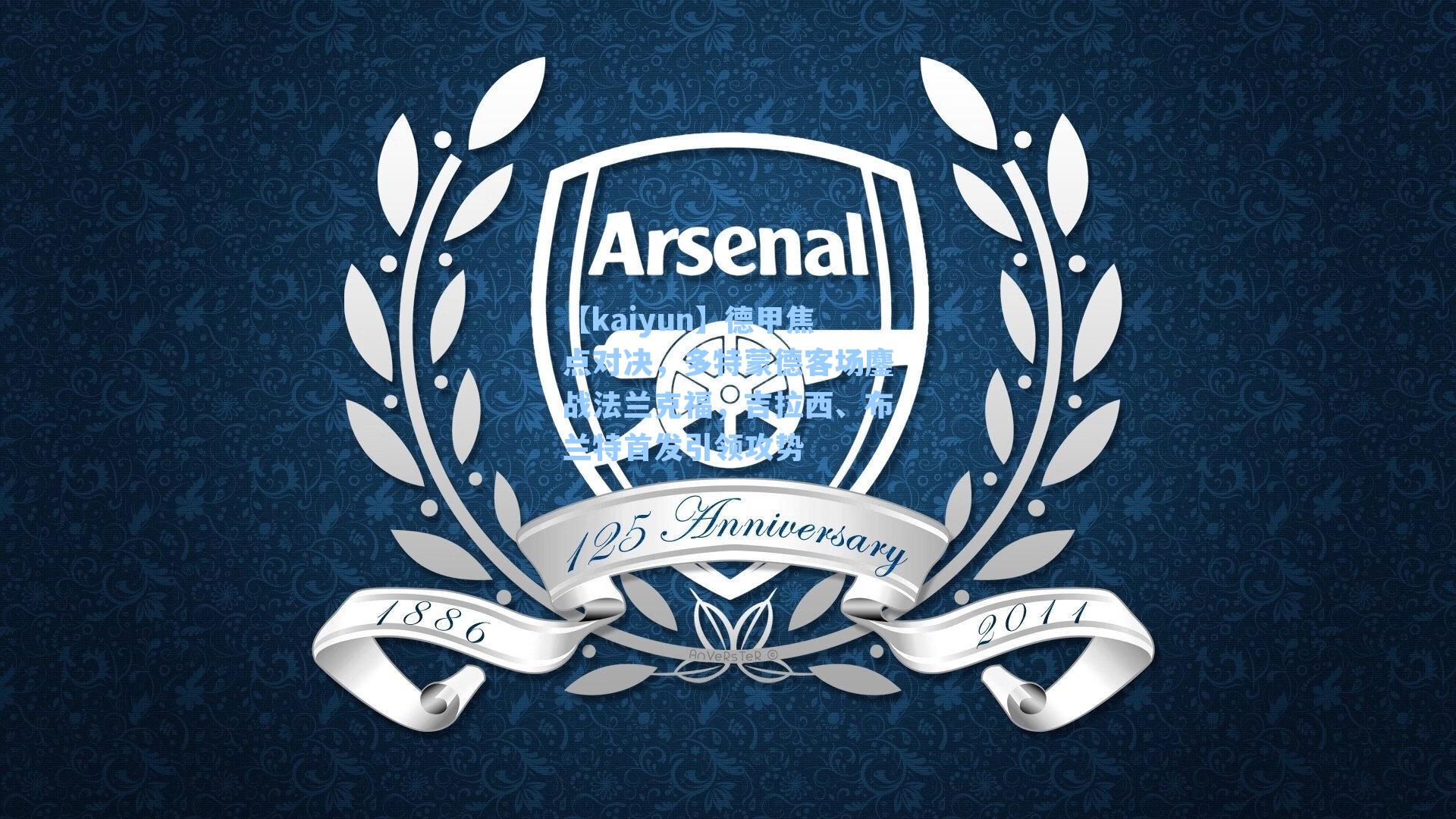 德甲焦点对决，多特蒙德客场鏖战法兰克福，吉拉西、布兰特首发引领攻势