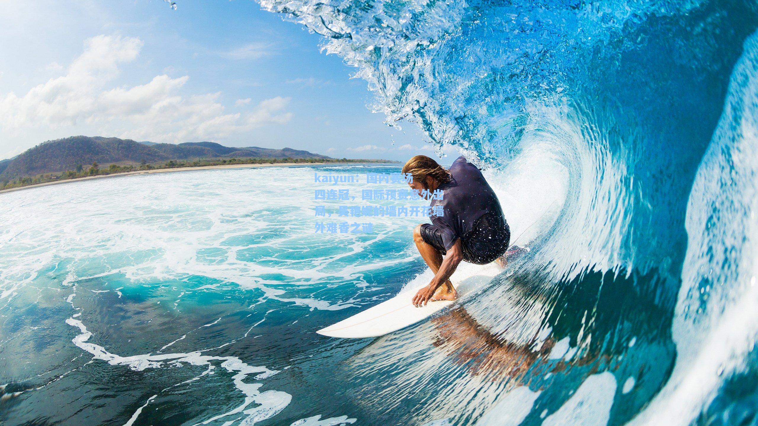 国内赛场四连冠,国际预赛意外出局,吴艳妮的墙内开花墙外难香之谜