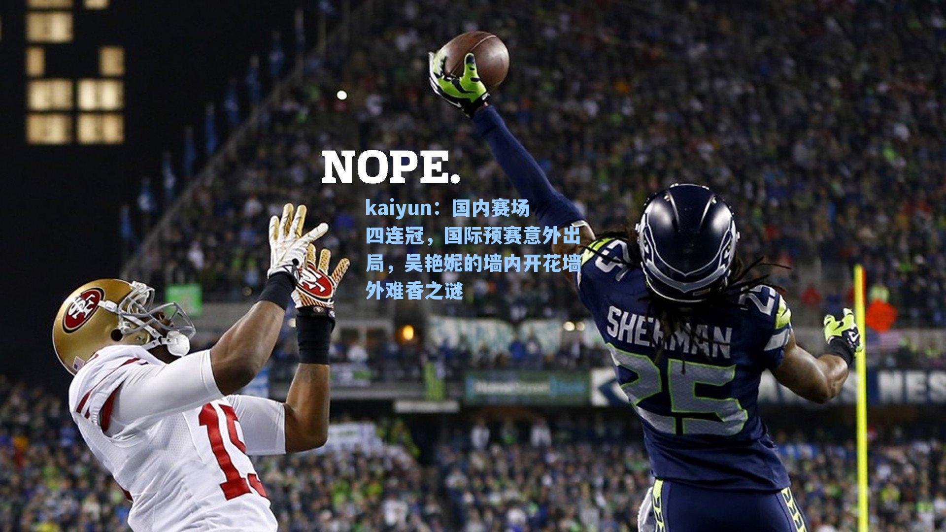 国内赛场四连冠,国际预赛意外出局,吴艳妮的墙内开花墙外难香之谜