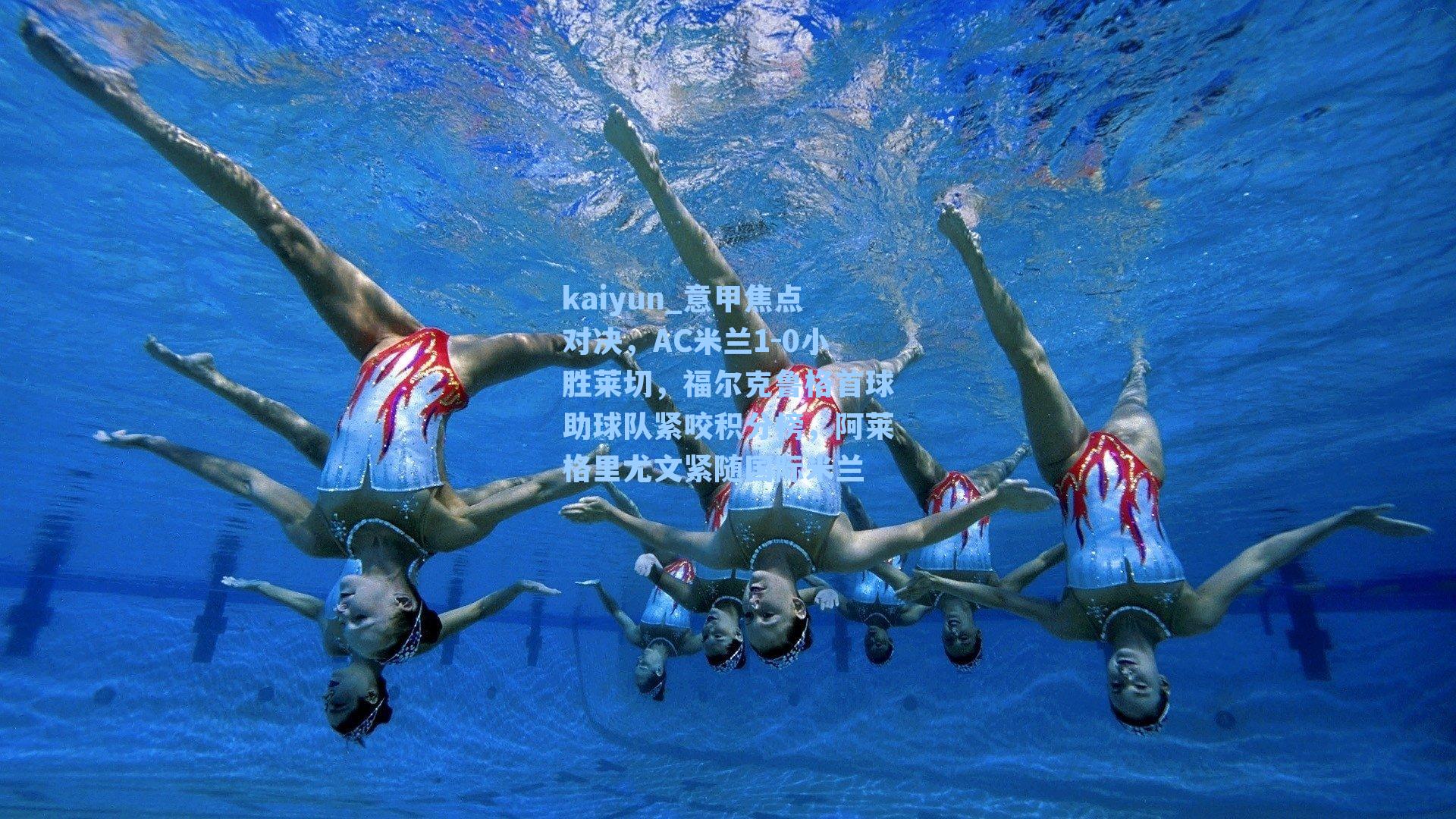 意甲焦点对决，AC米兰1-0小胜莱切，福尔克鲁格首球助球队紧咬积分榜，阿莱格里尤文紧随国际米兰