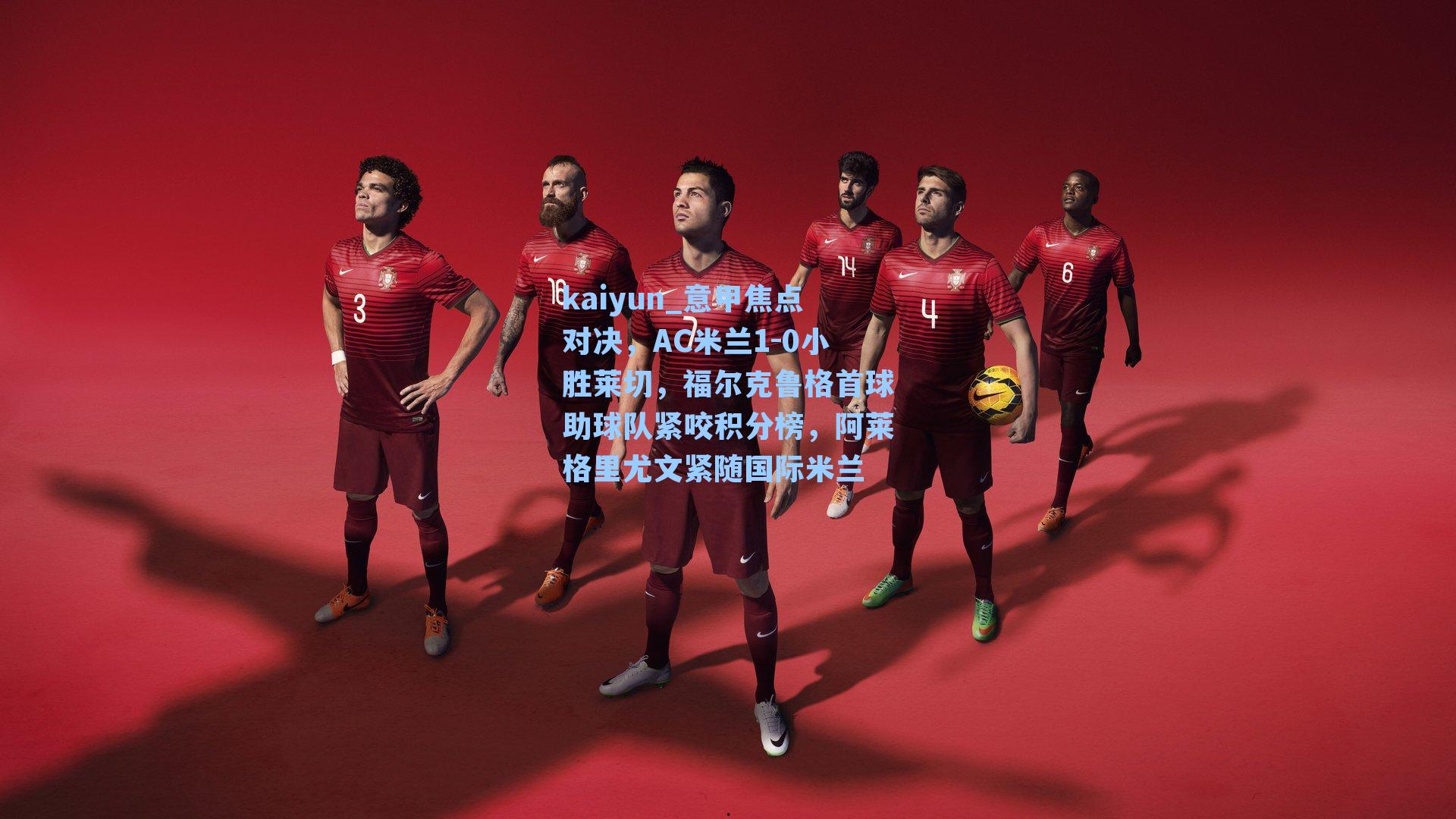 意甲焦点对决，AC米兰1-0小胜莱切，福尔克鲁格首球助球队紧咬积分榜，阿莱格里尤文紧随国际米兰