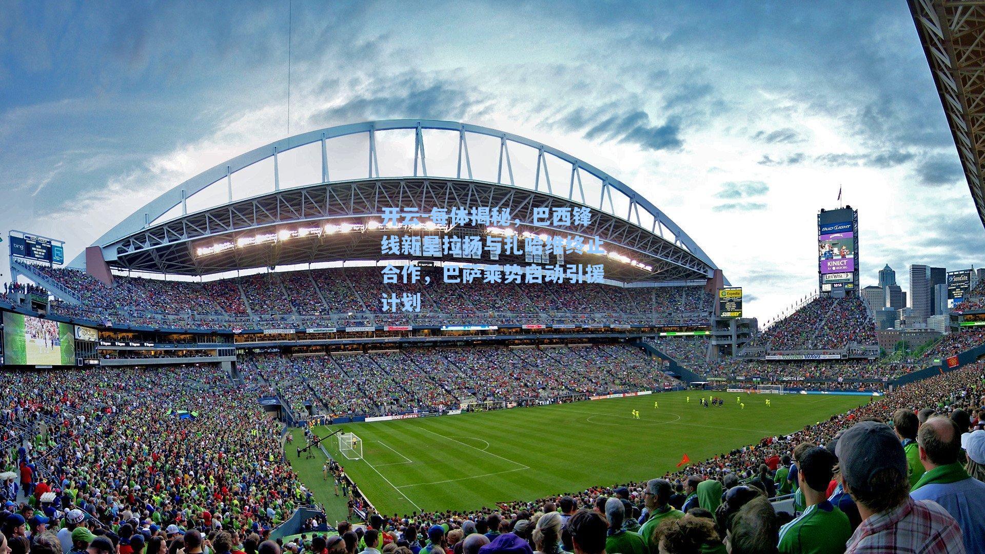 每体揭秘，巴西锋线新星拉扬与扎哈维终止合作，巴萨乘势启动引援计划