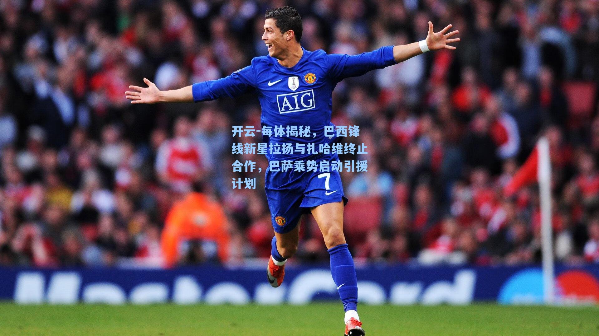 每体揭秘，巴西锋线新星拉扬与扎哈维终止合作，巴萨乘势启动引援计划