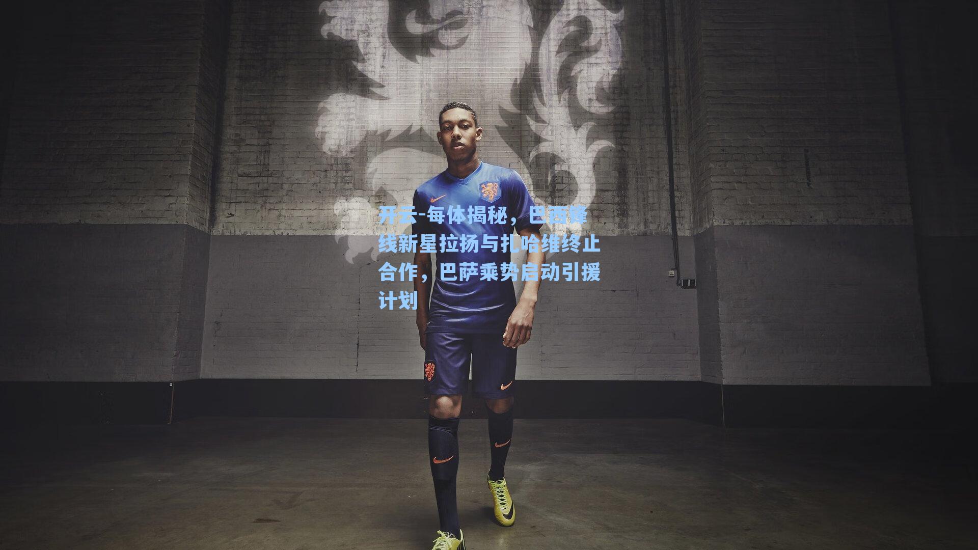 每体揭秘，巴西锋线新星拉扬与扎哈维终止合作，巴萨乘势启动引援计划