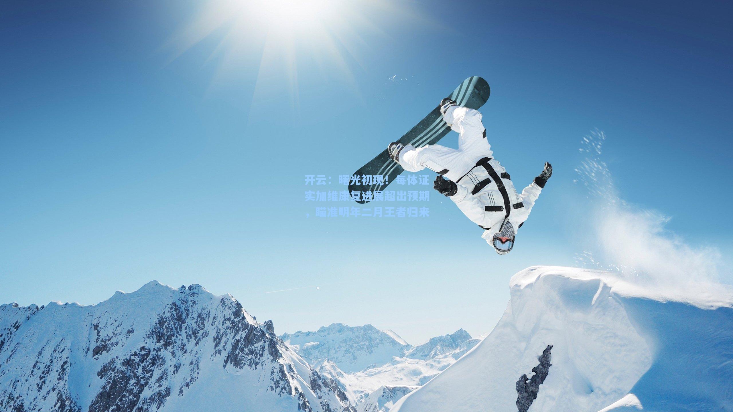 曙光初现！每体证实加维康复进展超出预期，瞄准明年二月王者归来