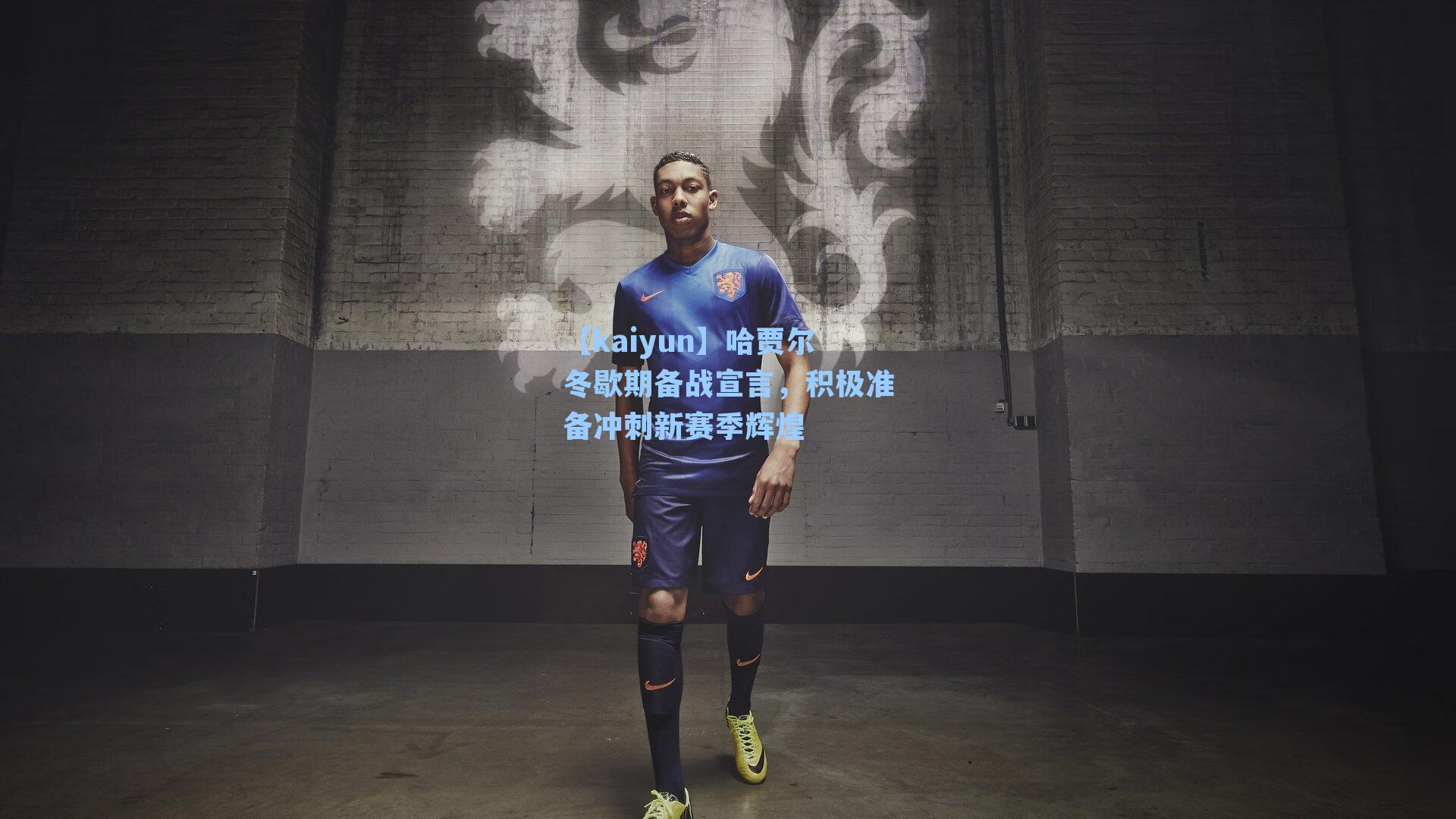 哈贾尔冬歇期备战宣言，积极准备冲刺新赛季辉煌