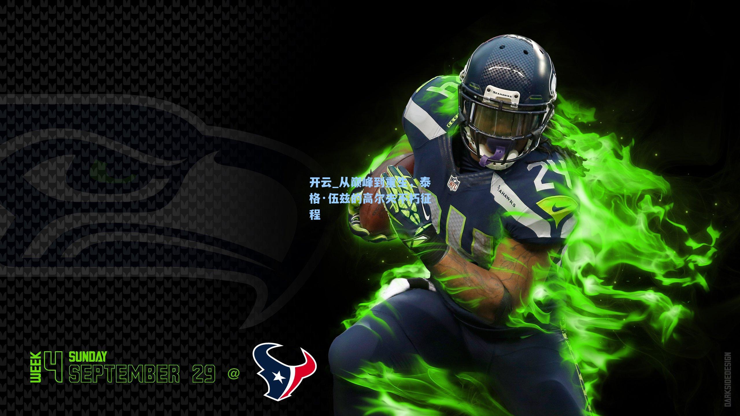 从巅峰到重生，泰格·伍兹的高尔夫不朽征程