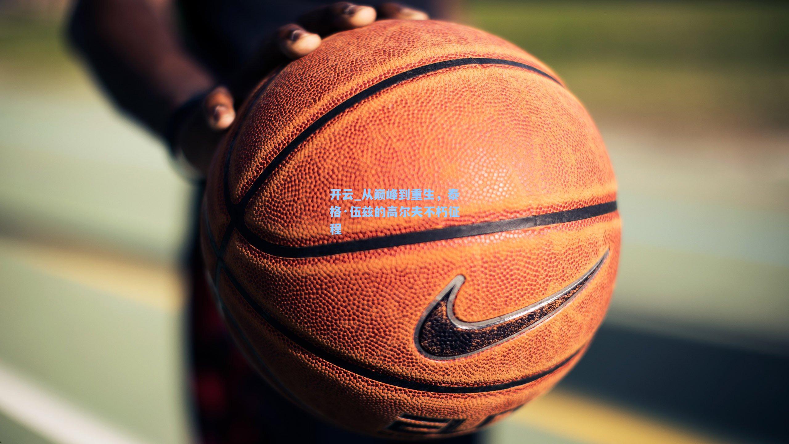 从巅峰到重生，泰格·伍兹的高尔夫不朽征程