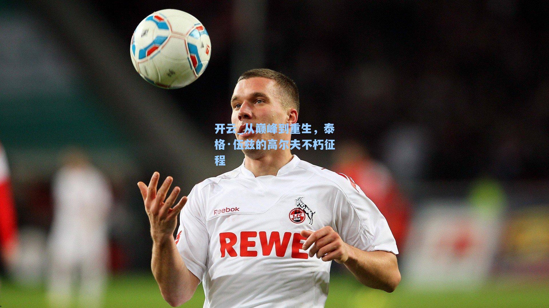 从巅峰到重生，泰格·伍兹的高尔夫不朽征程