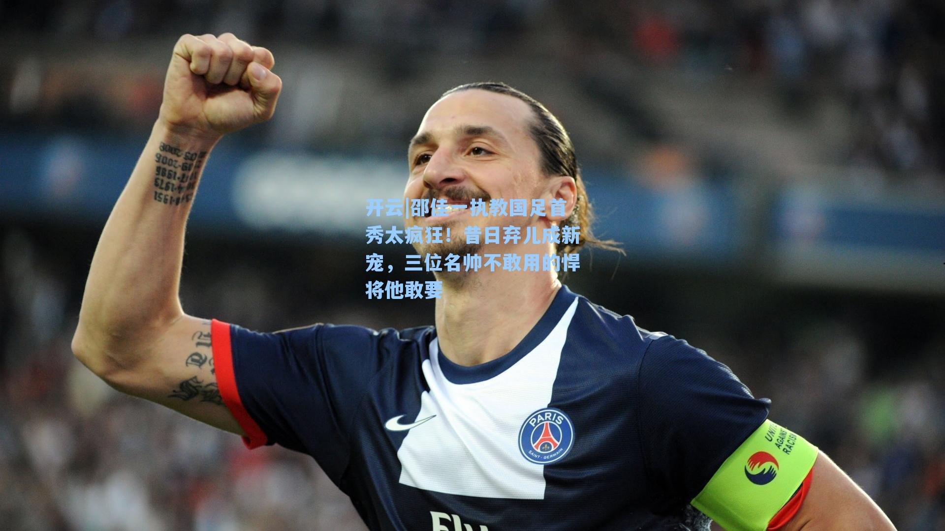 邵佳一执教国足首秀太疯狂！昔日弃儿成新宠，三位名帅不敢用的悍将他敢要