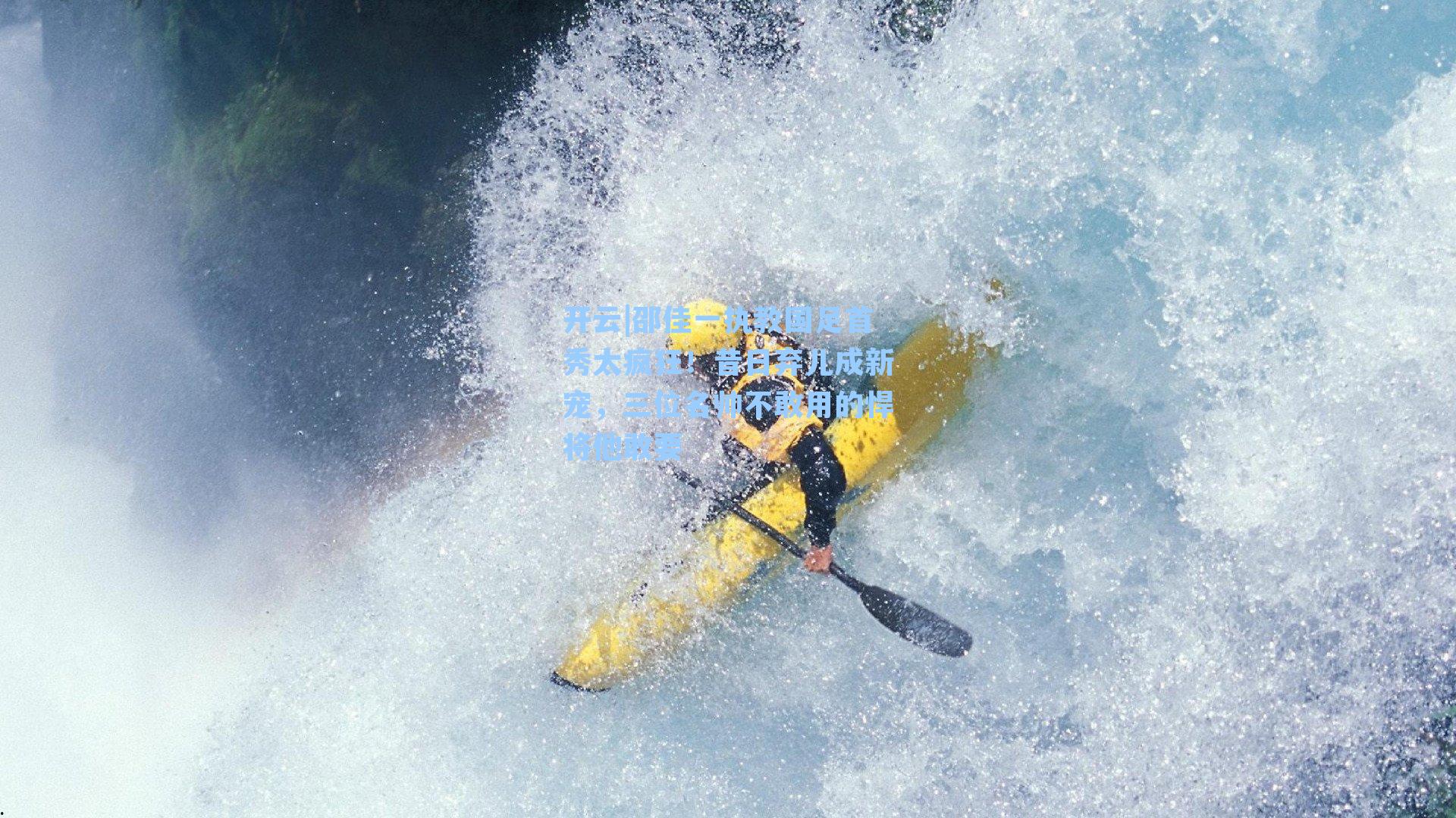 邵佳一执教国足首秀太疯狂！昔日弃儿成新宠，三位名帅不敢用的悍将他敢要