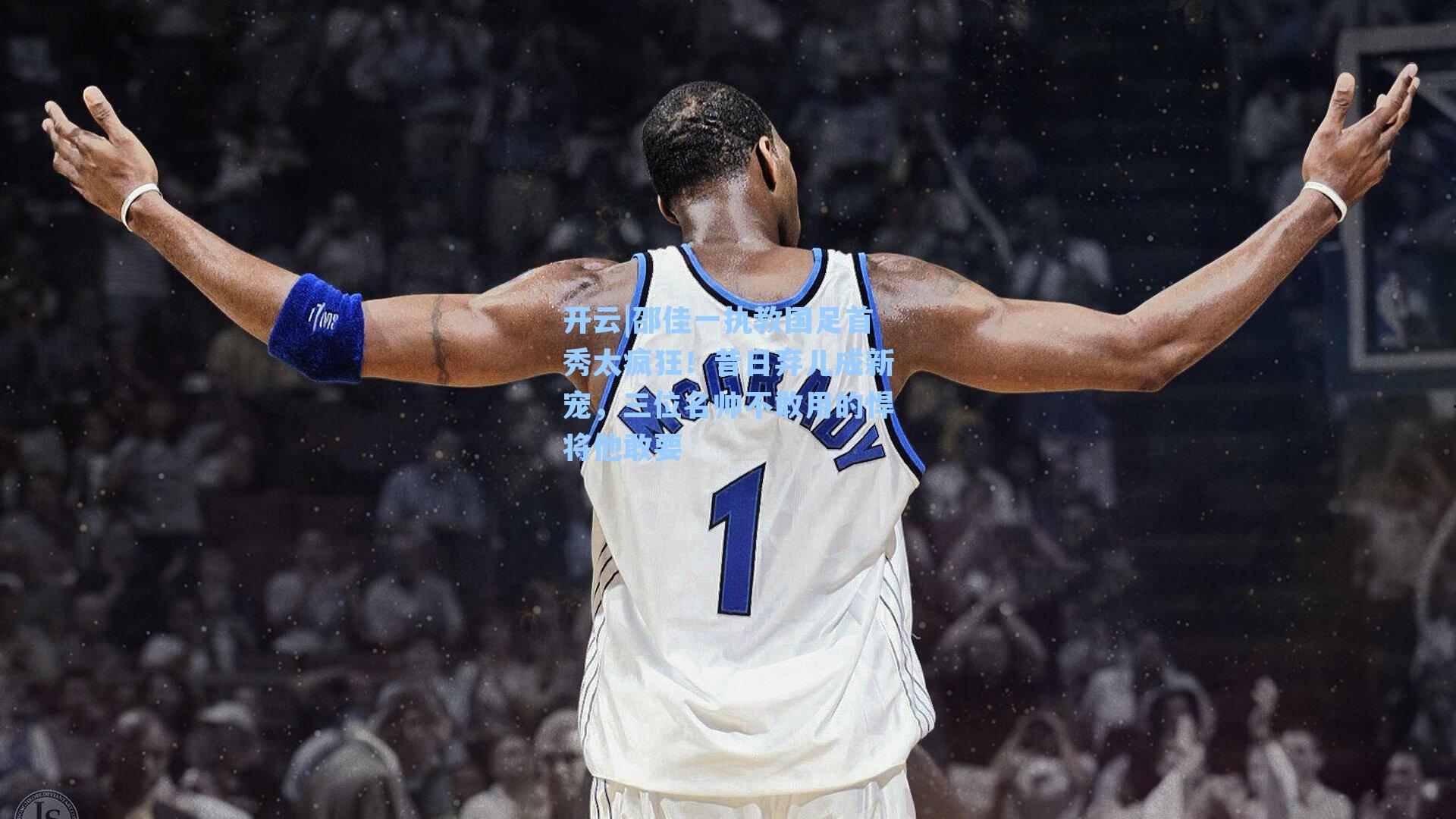 邵佳一执教国足首秀太疯狂！昔日弃儿成新宠，三位名帅不敢用的悍将他敢要