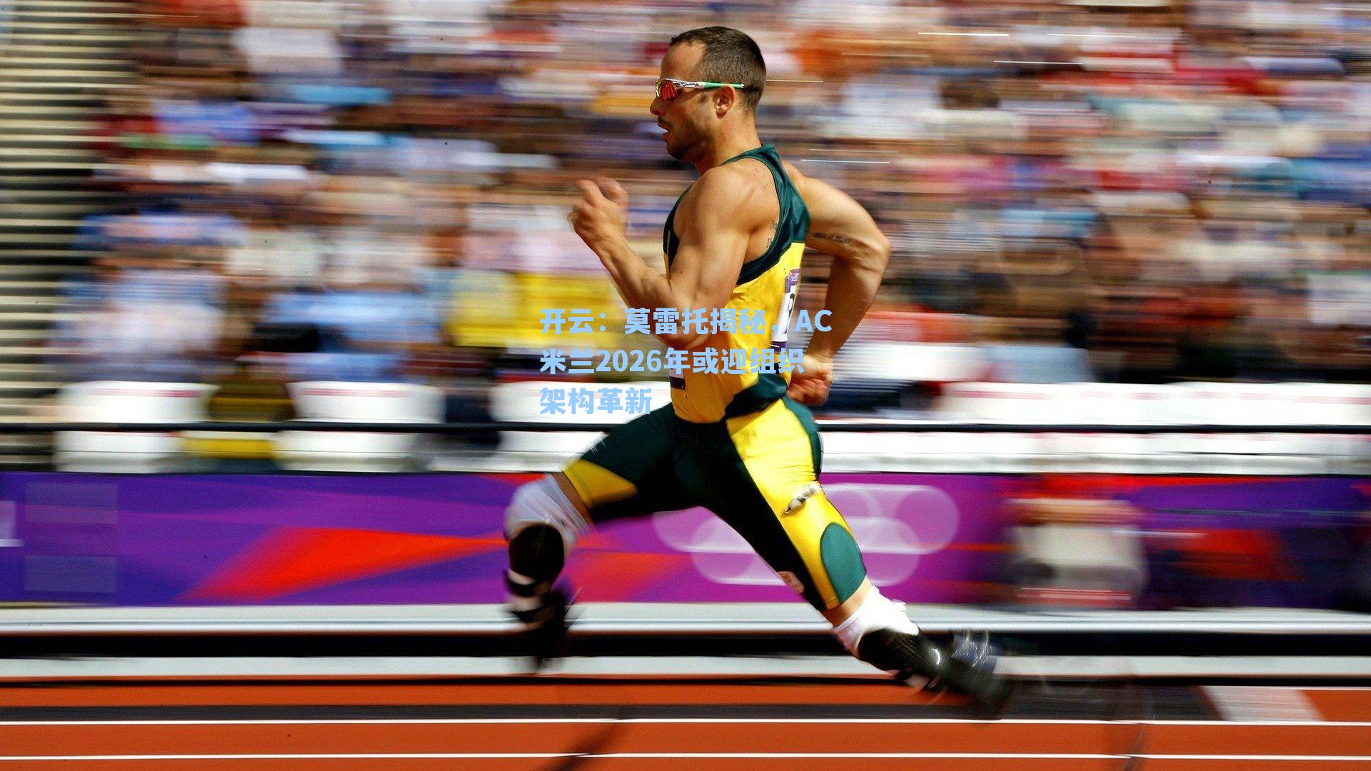 莫雷托揭秘，AC米兰2026年或迎组织架构革新