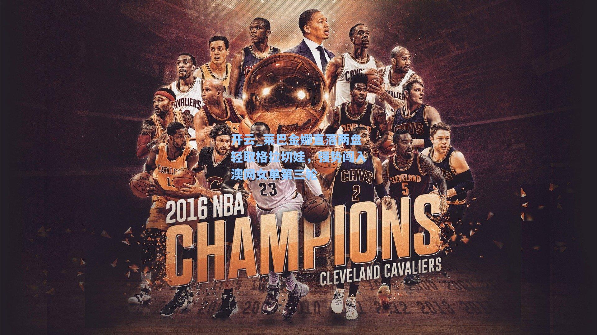 莱巴金娜直落两盘轻取格拉切娃，强势闯入澳网女单第三轮