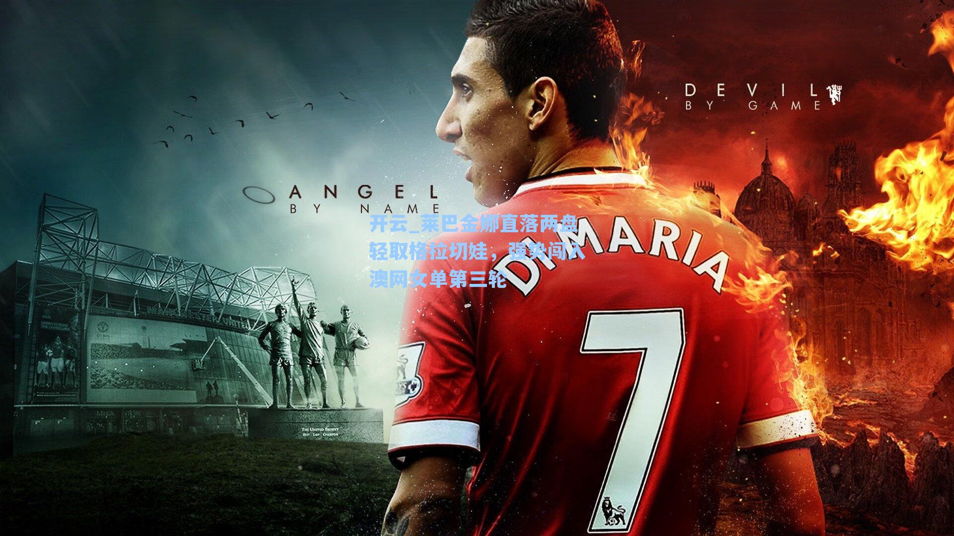 莱巴金娜直落两盘轻取格拉切娃，强势闯入澳网女单第三轮