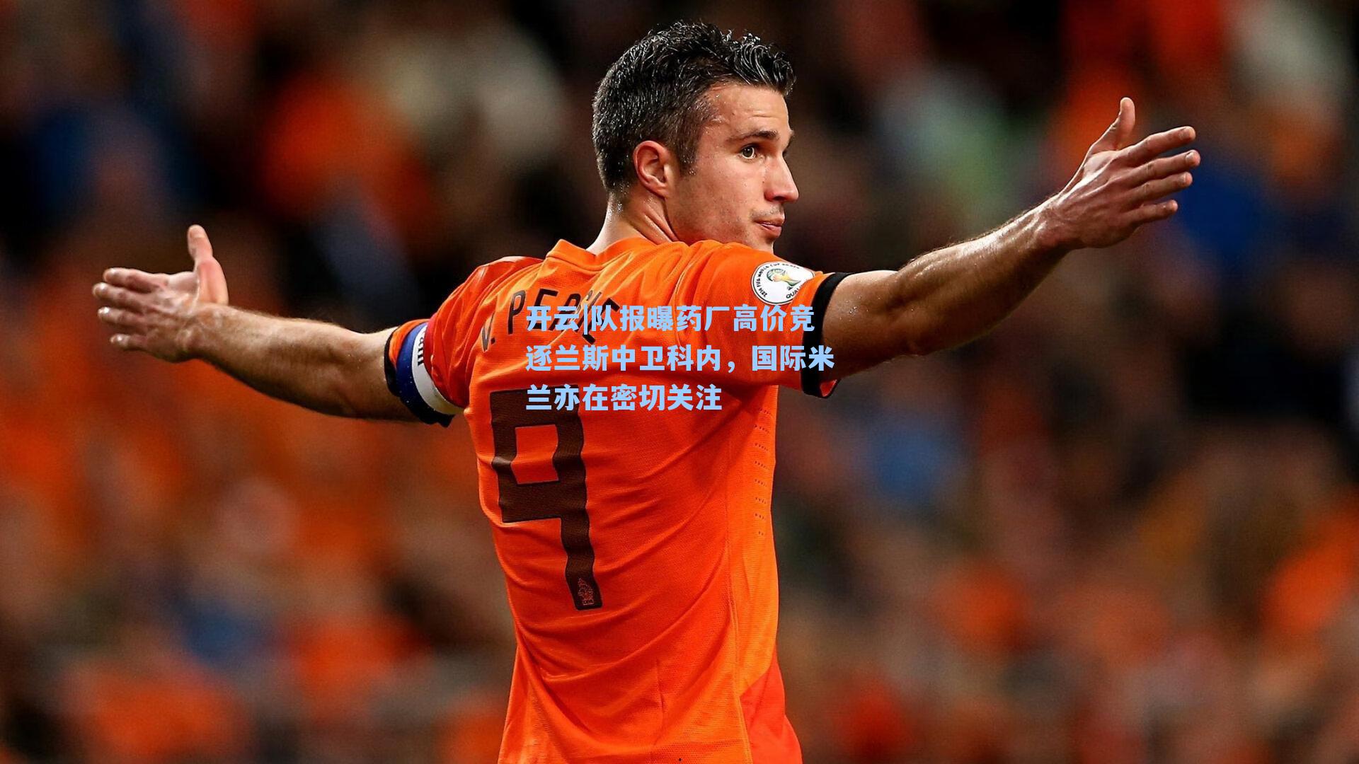 队报曝药厂高价竞逐兰斯中卫科内，国际米兰亦在密切关注