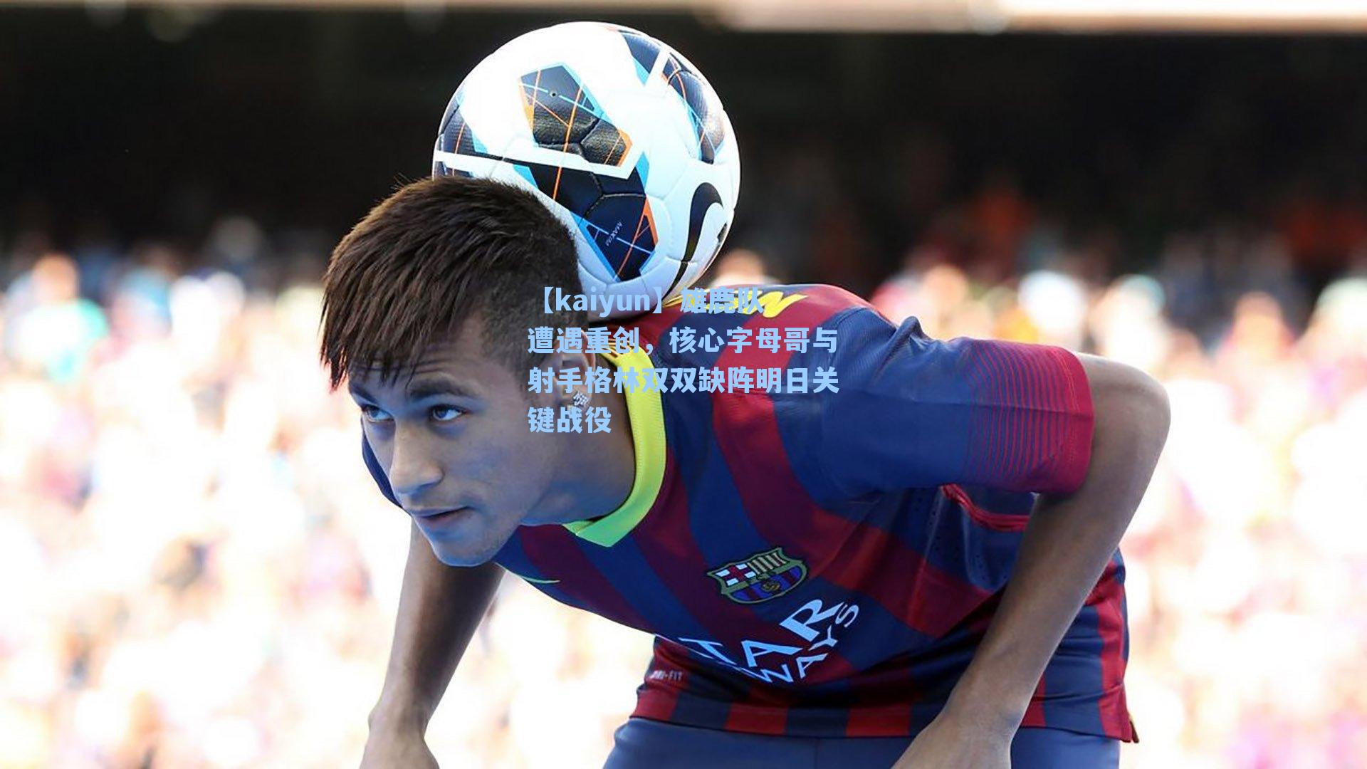 雄鹿队遭遇重创，核心字母哥与射手格林双双缺阵明日关键战役