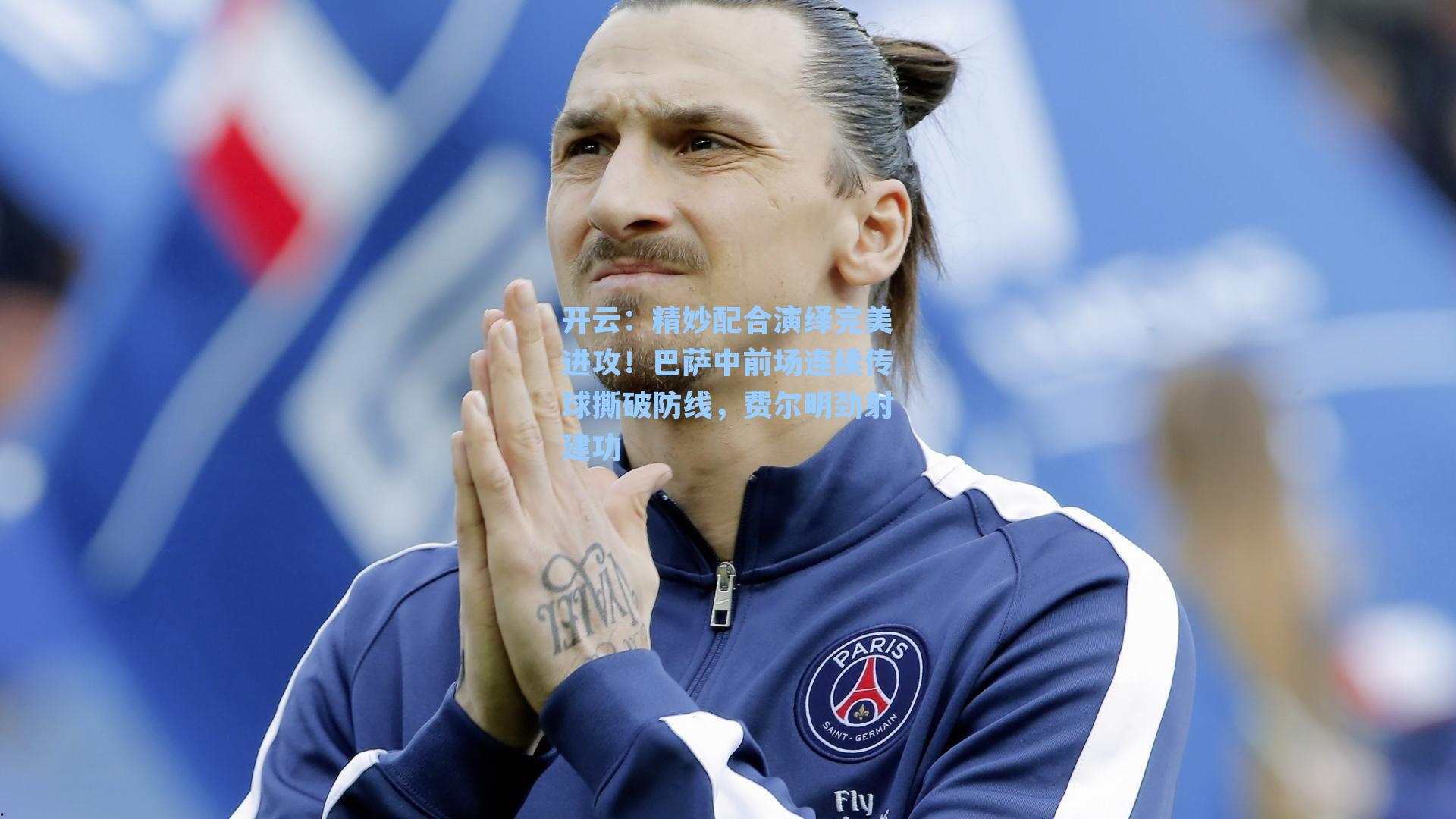 精妙配合演绎完美进攻！巴萨中前场连续传球撕破防线，费尔明劲射建功