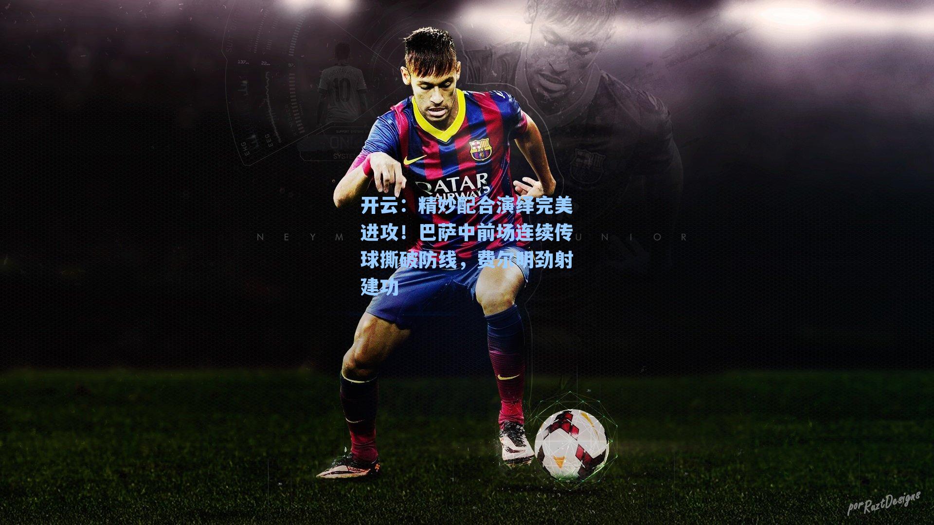 精妙配合演绎完美进攻！巴萨中前场连续传球撕破防线，费尔明劲射建功