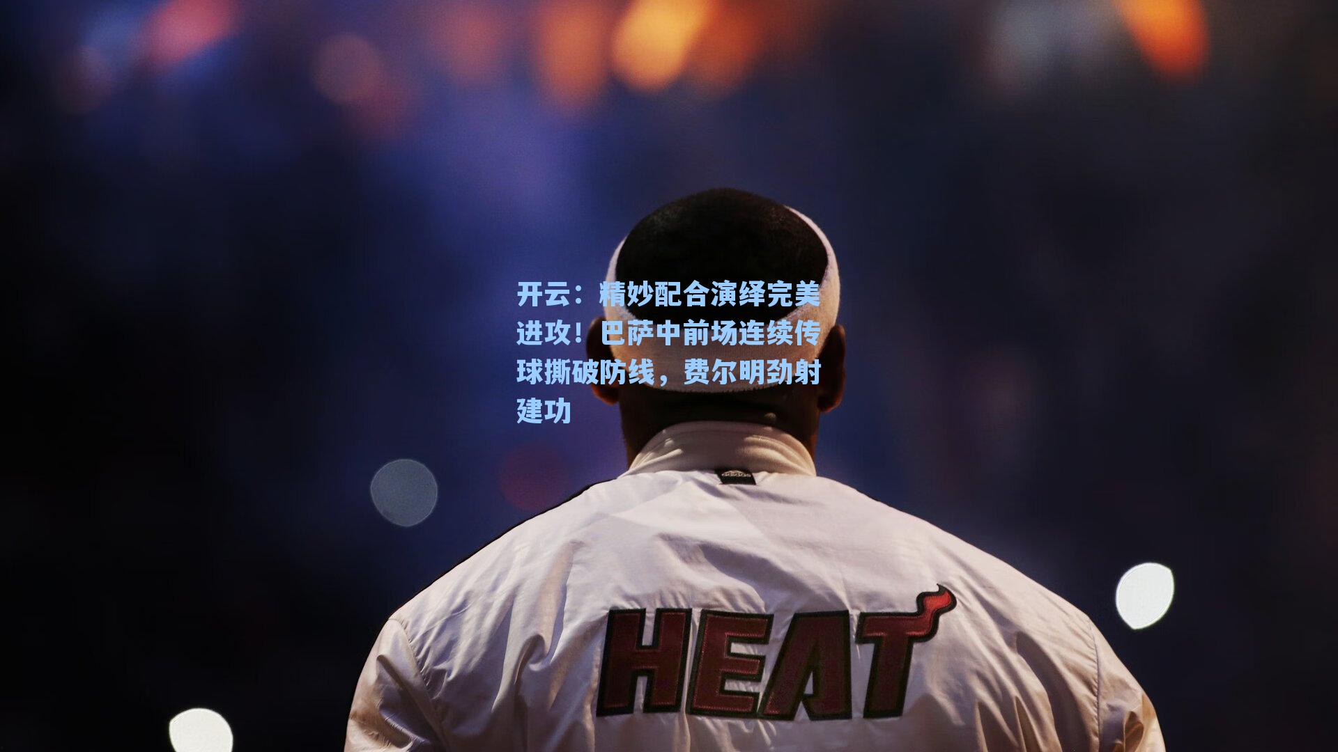 精妙配合演绎完美进攻！巴萨中前场连续传球撕破防线，费尔明劲射建功