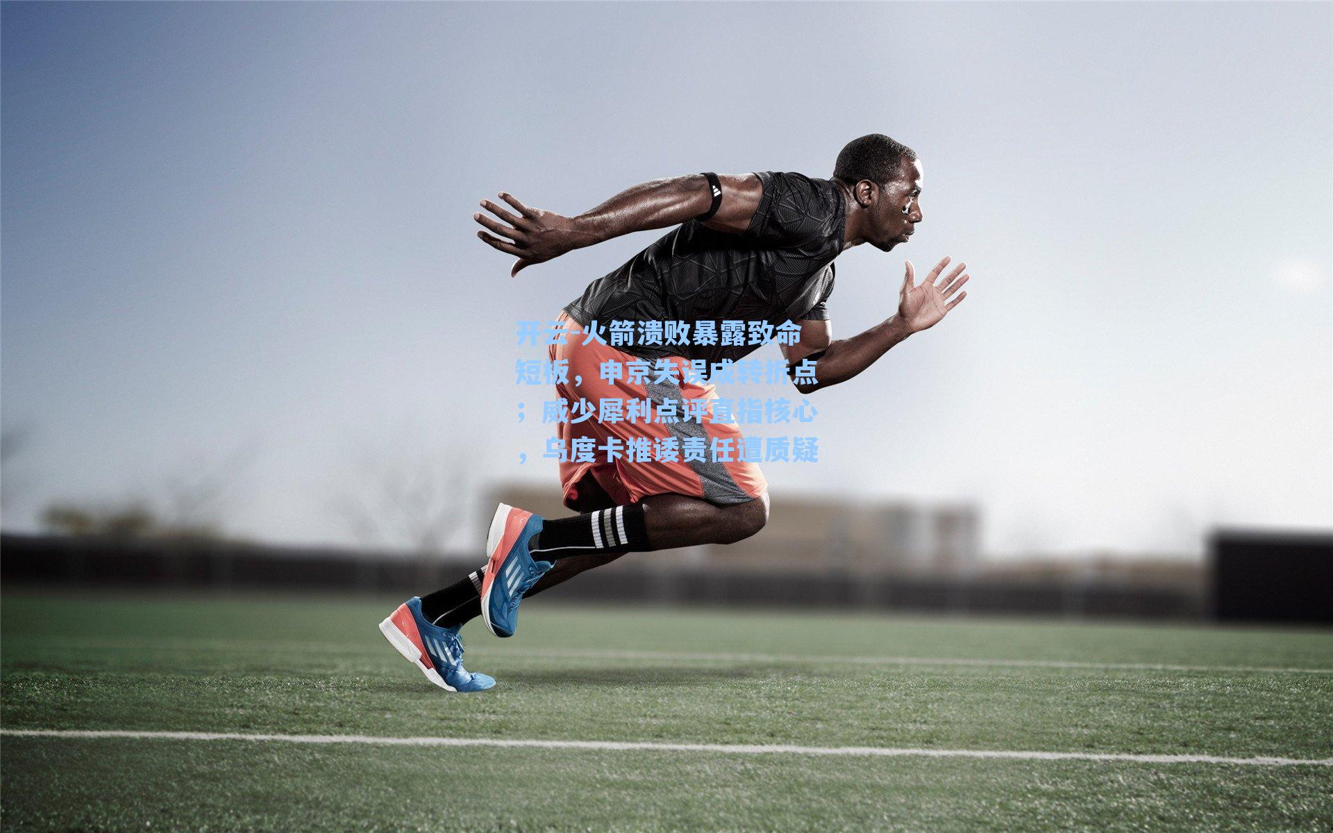 火箭溃败暴露致命短板，申京失误成转折点；威少犀利点评直指核心，乌度卡推诿责任遭质疑