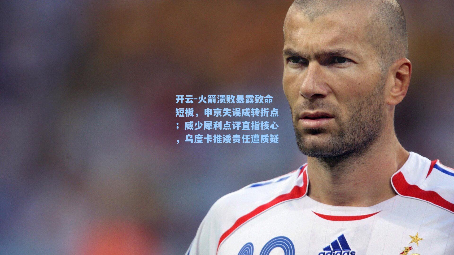 火箭溃败暴露致命短板，申京失误成转折点；威少犀利点评直指核心，乌度卡推诿责任遭质疑