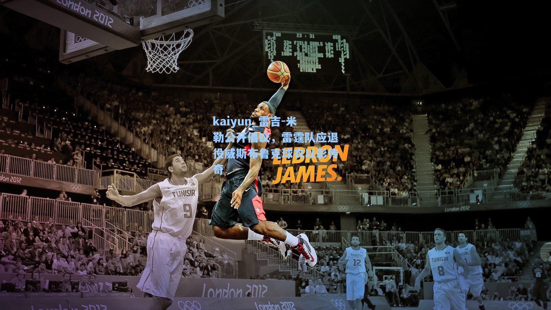 雷吉-米勒公开倡议,雷霆队应退役威斯布鲁克球衣以彰传奇