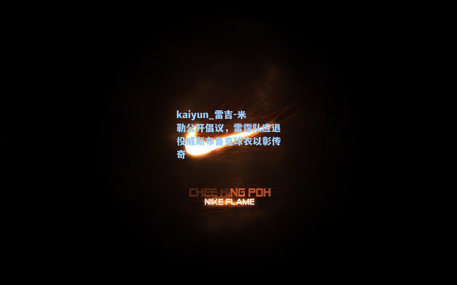 雷吉-米勒公开倡议,雷霆队应退役威斯布鲁克球衣以彰传奇