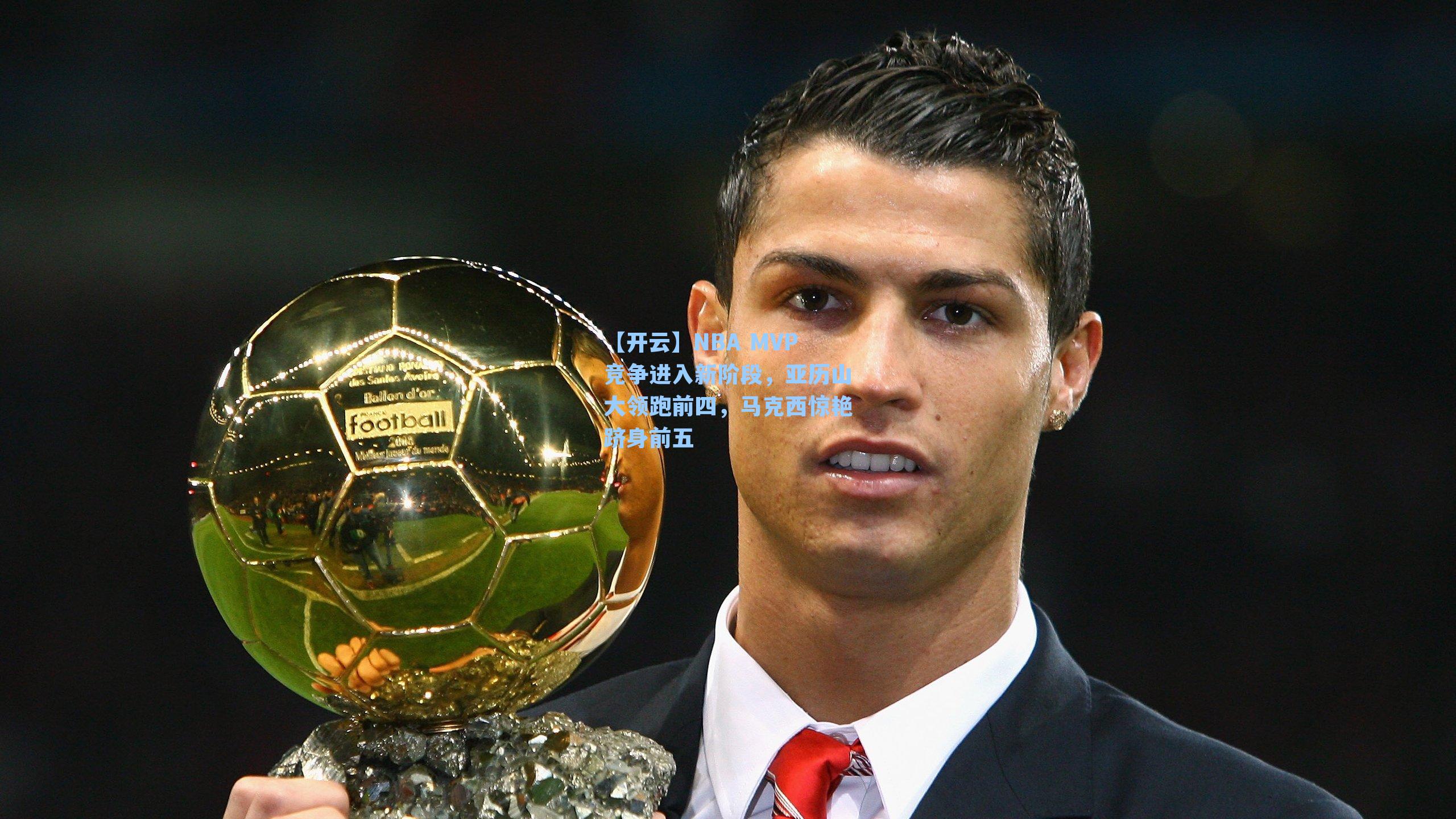 NBA MVP竞争进入新阶段，亚历山大领跑前四，马克西惊艳跻身前五