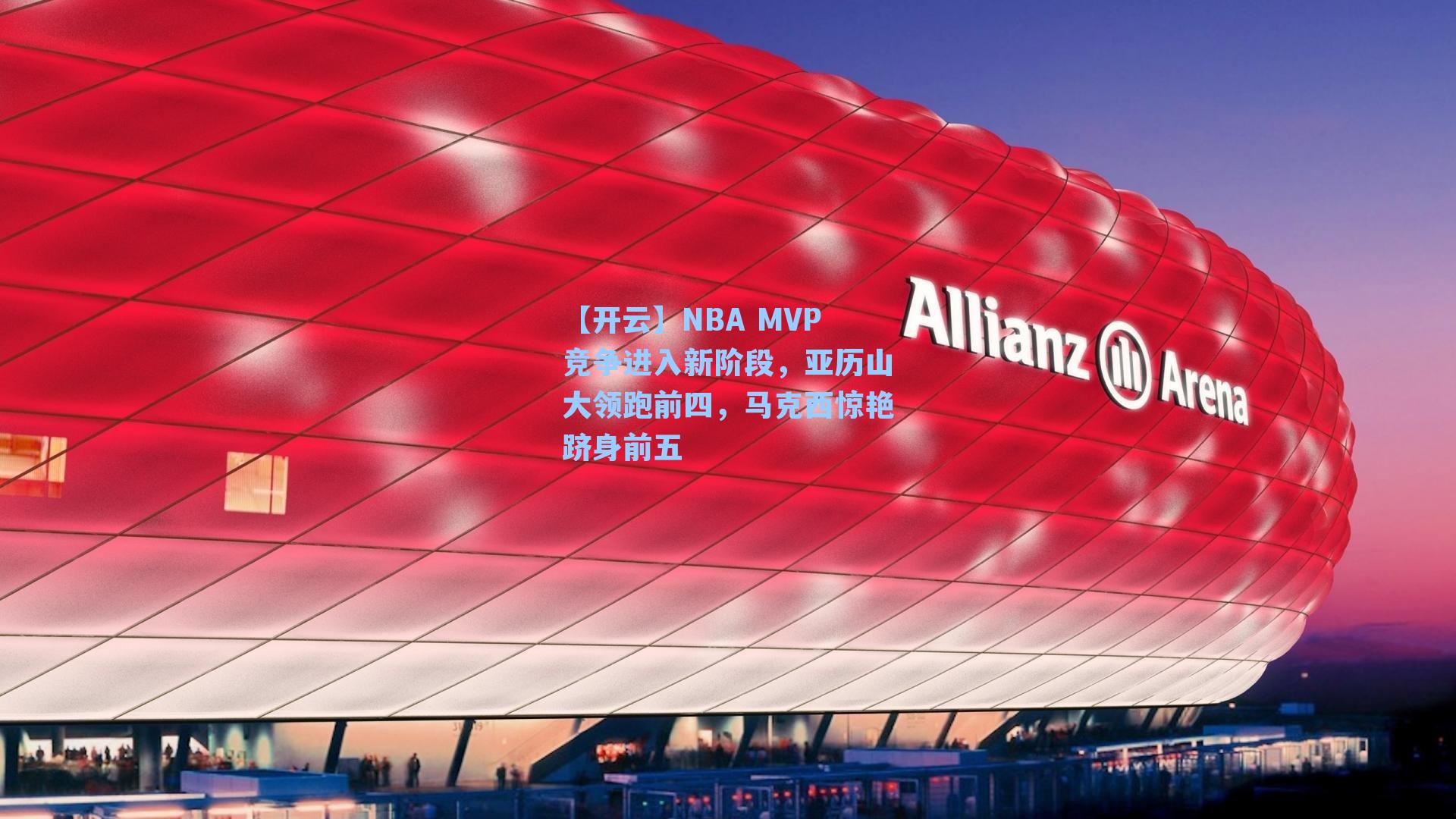 NBA MVP竞争进入新阶段，亚历山大领跑前四，马克西惊艳跻身前五