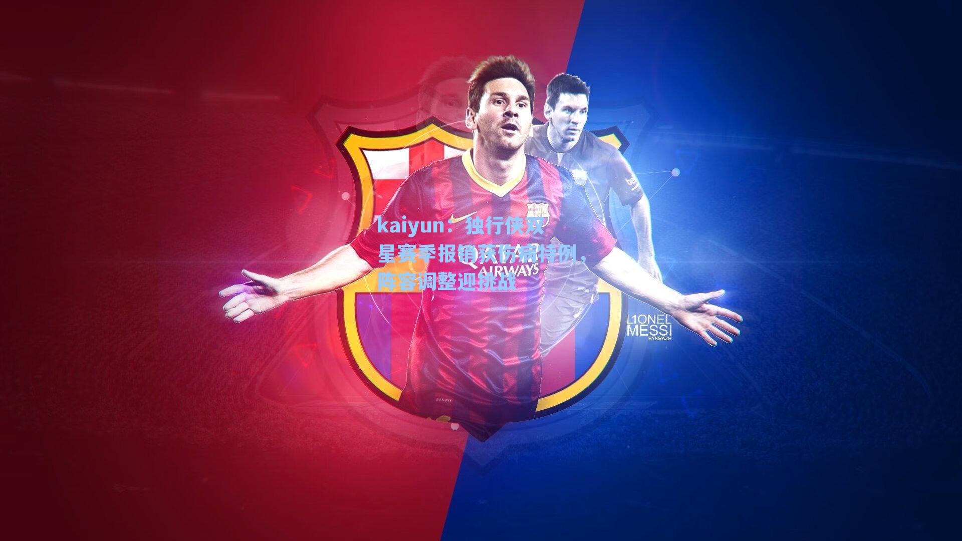 独行侠双星赛季报销获伤病特例，阵容调整迎挑战