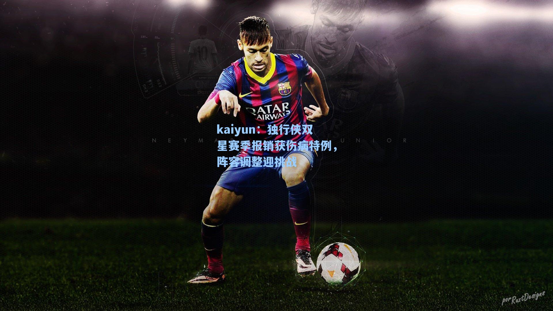 独行侠双星赛季报销获伤病特例，阵容调整迎挑战