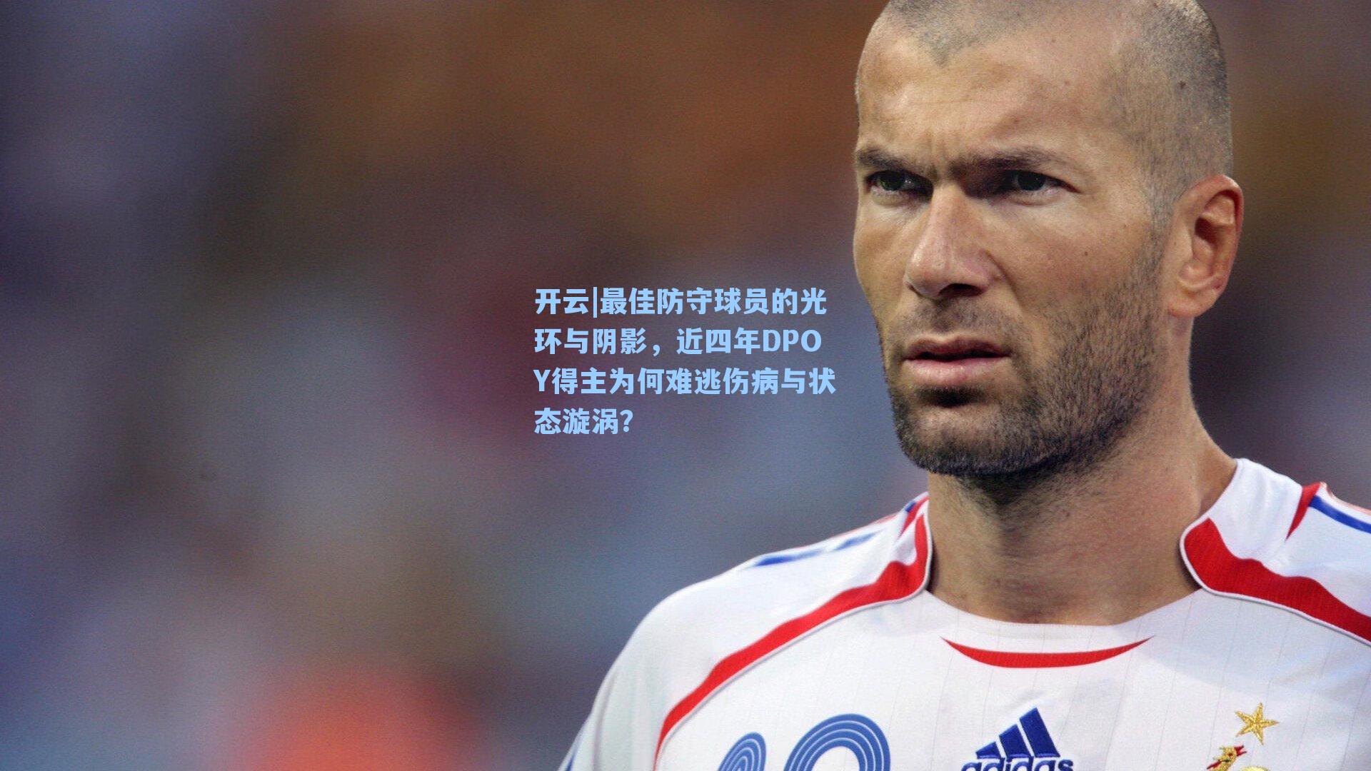 最佳防守球员的光环与阴影,近四年DPOY得主为何难逃伤病与状态漩涡?