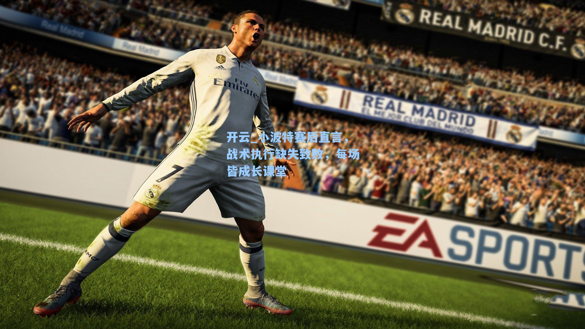 小波特赛后直言，战术执行缺失致败，每场皆成长课堂