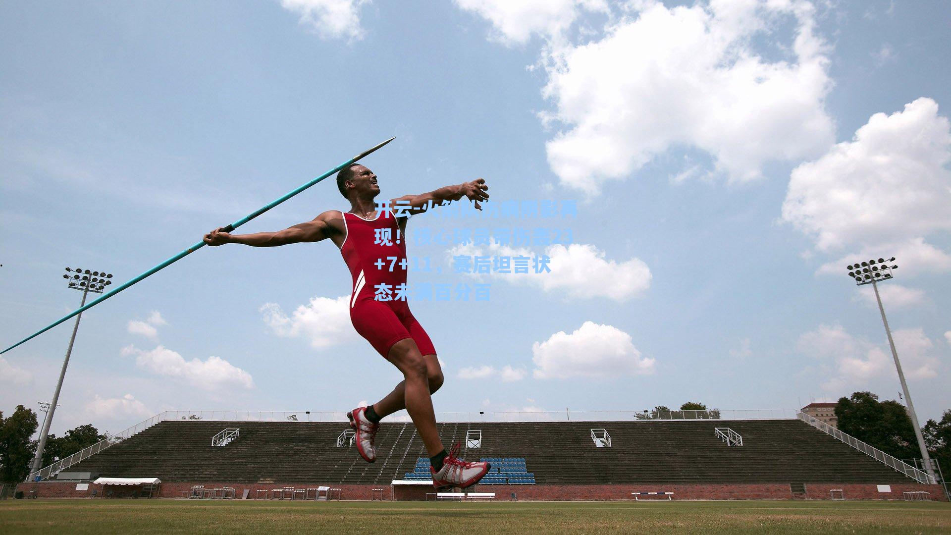 火箭队伤病阴影再现!核心球员带伤轰23+7+11,赛后坦言状态未满百分百