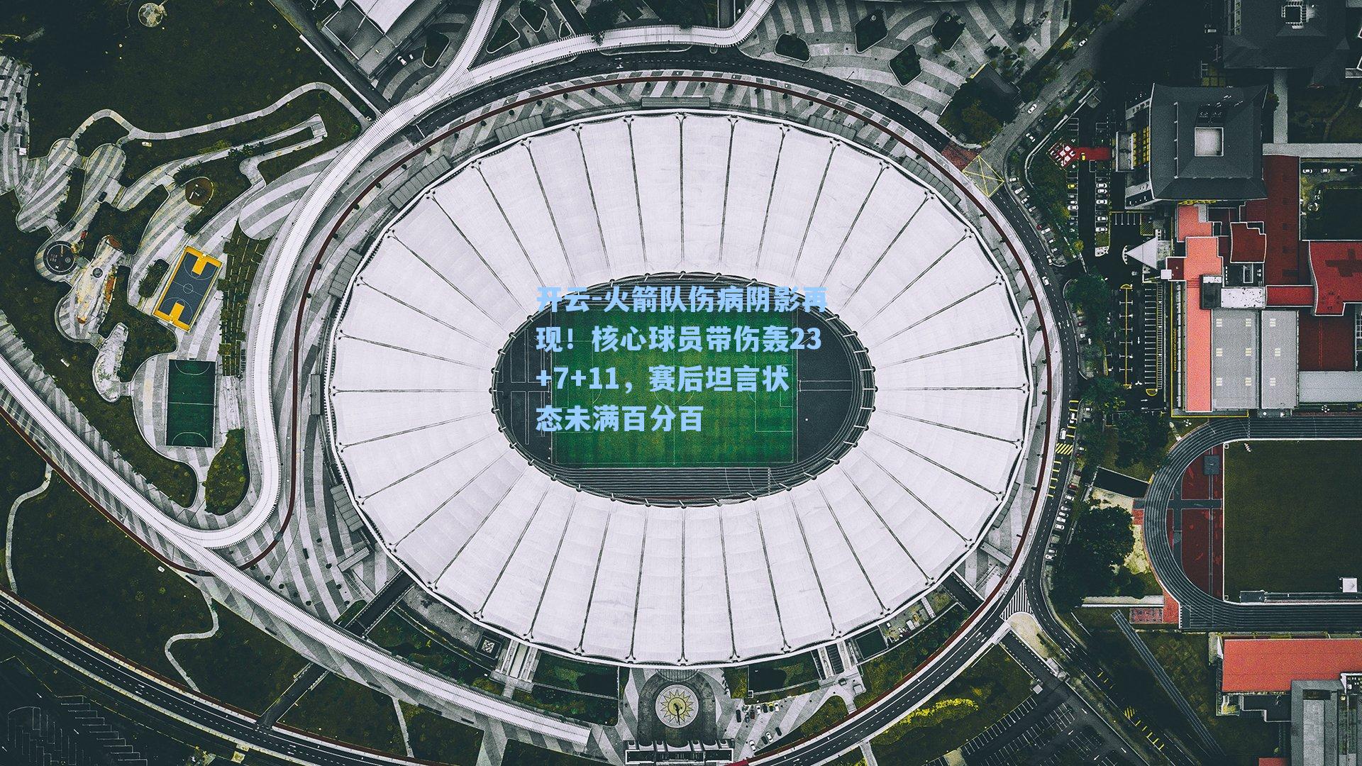 火箭队伤病阴影再现!核心球员带伤轰23+7+11,赛后坦言状态未满百分百