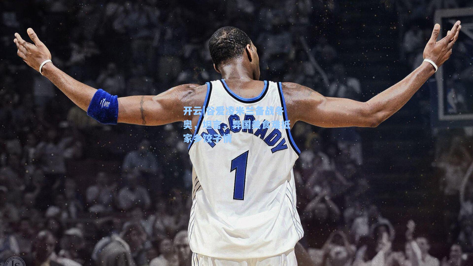 谷爱凌米兰备战冬奥,坦言,异国美食难抵家乡饺子情